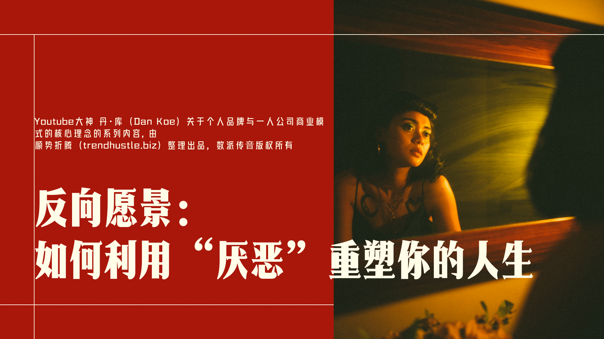 《反向愿景：如何利用“厌恶”重塑你的人生》