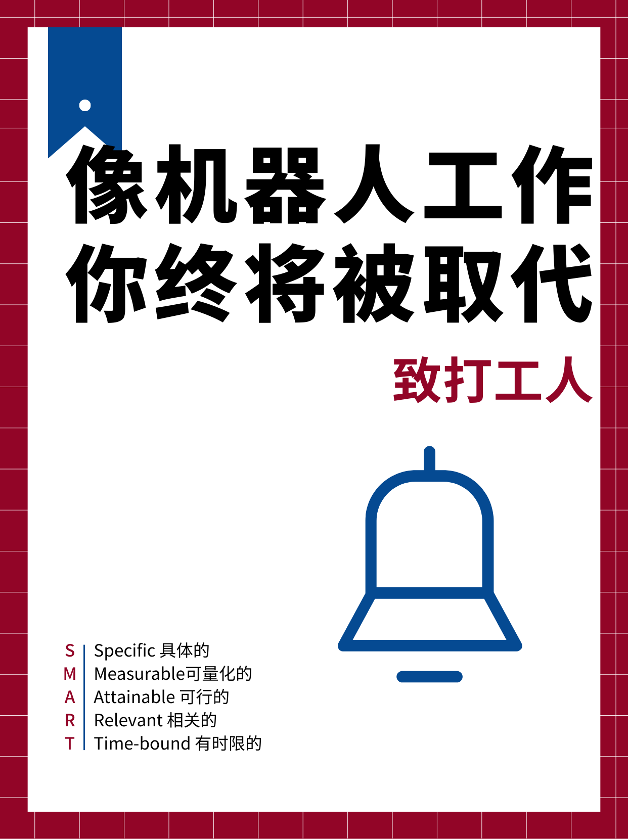 致打工人：如果你像机器人一样工作，终将被取代