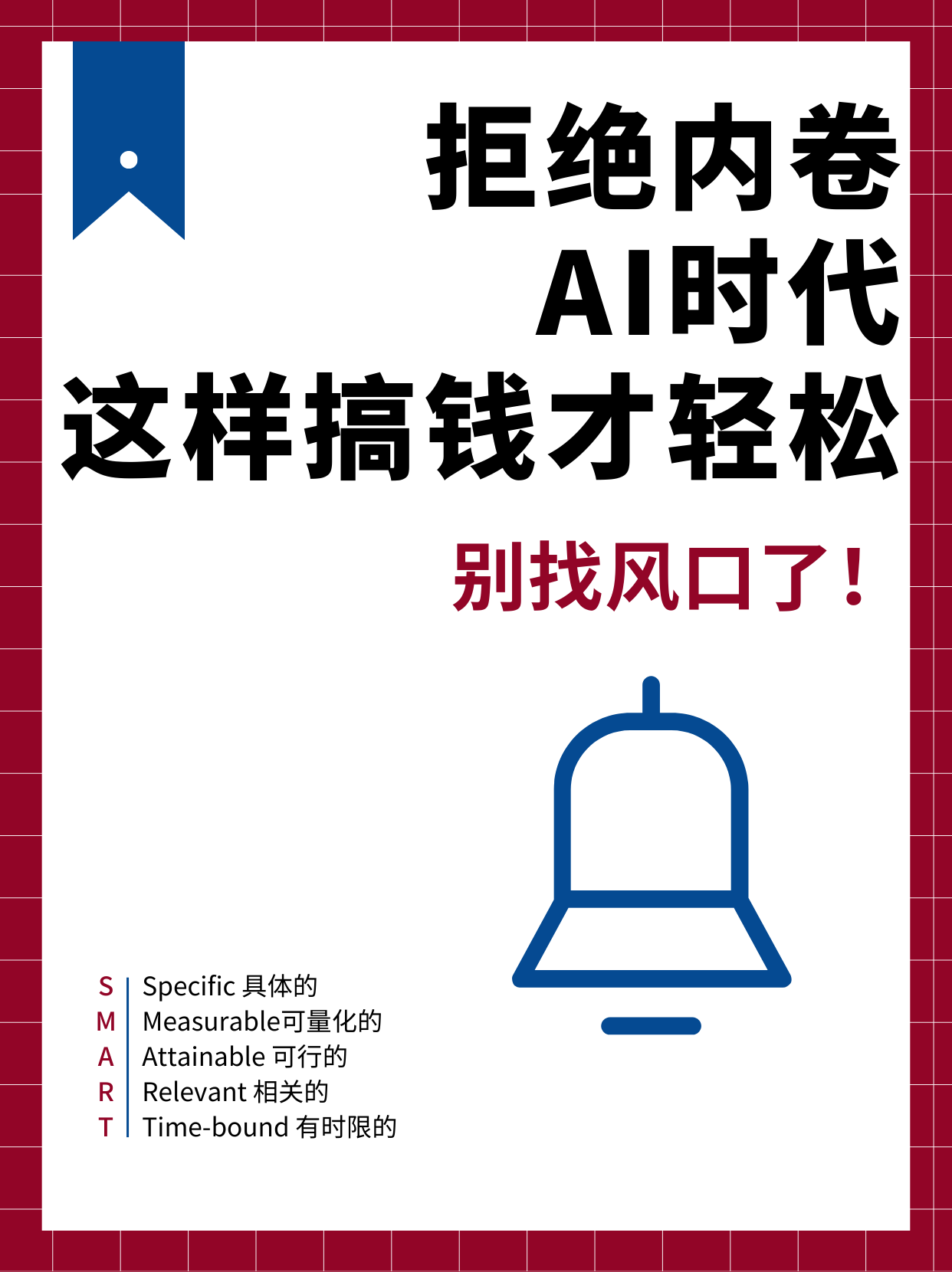 《😤拒绝内卷！AI 时代这样搞钱才轻松》