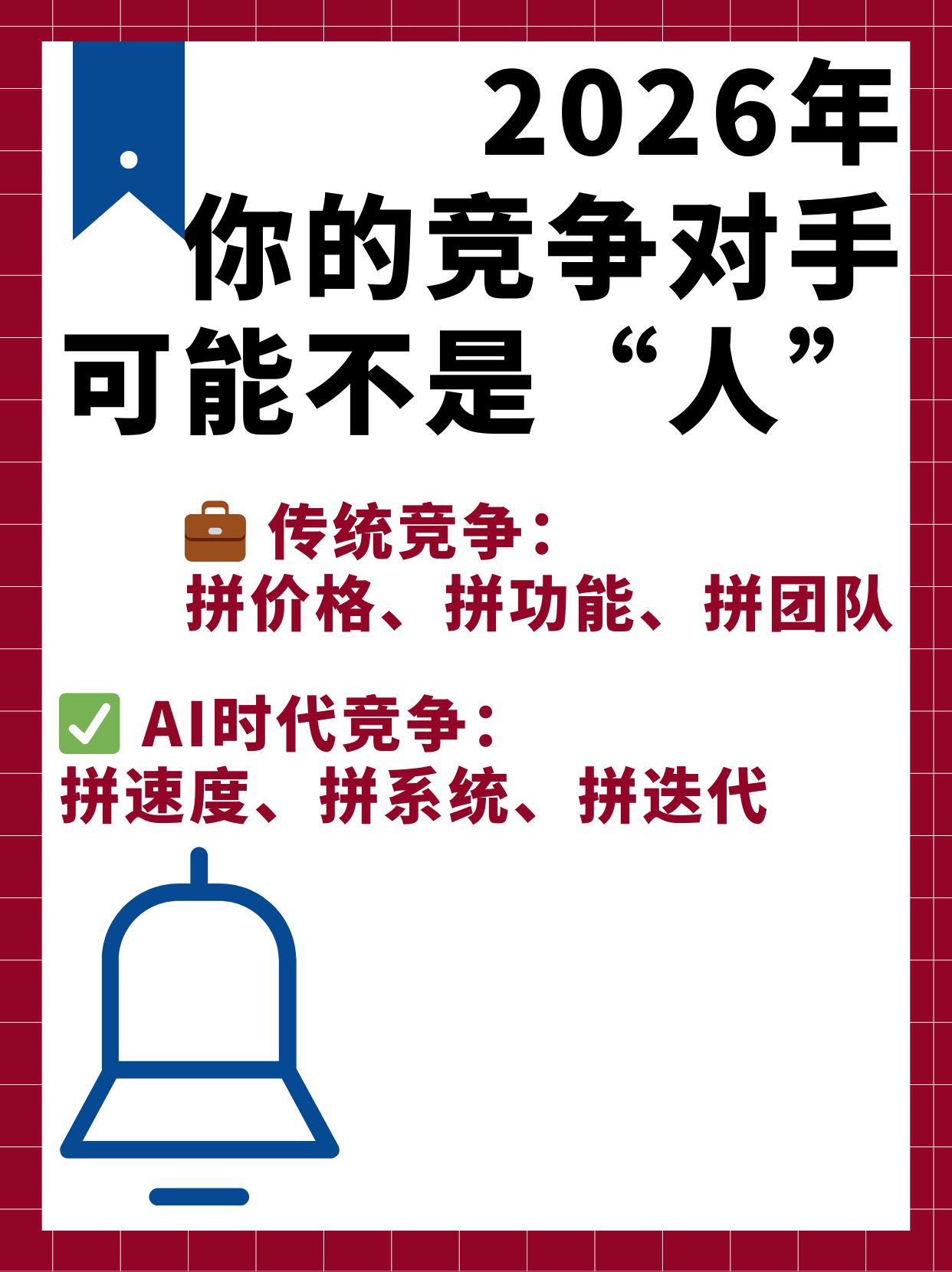 《2026年，你的竞争对手可能不是“人”…🤖》