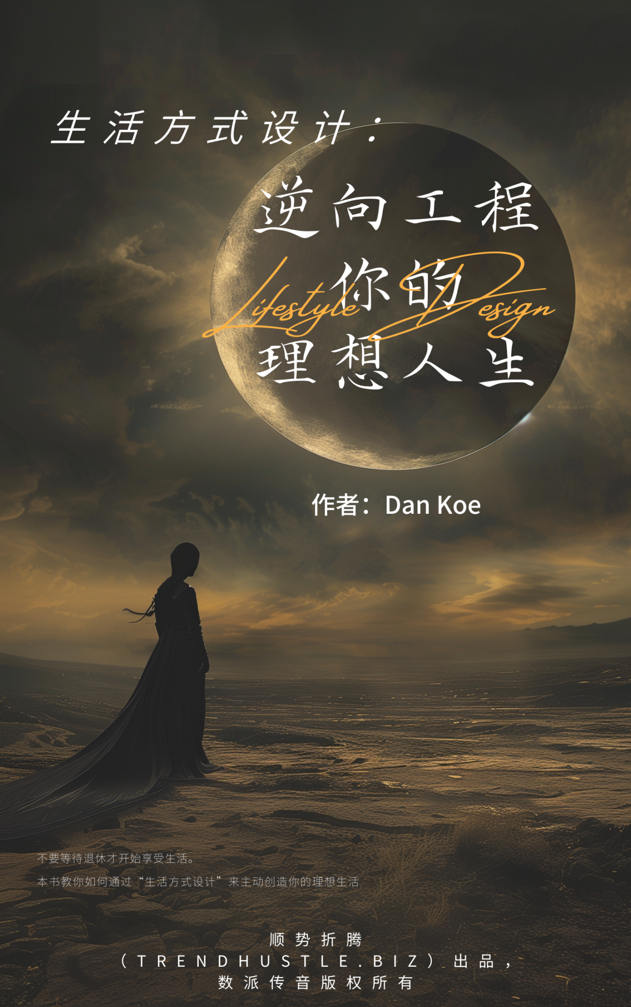 《生活方式设计：逆向工程你的理想人生》