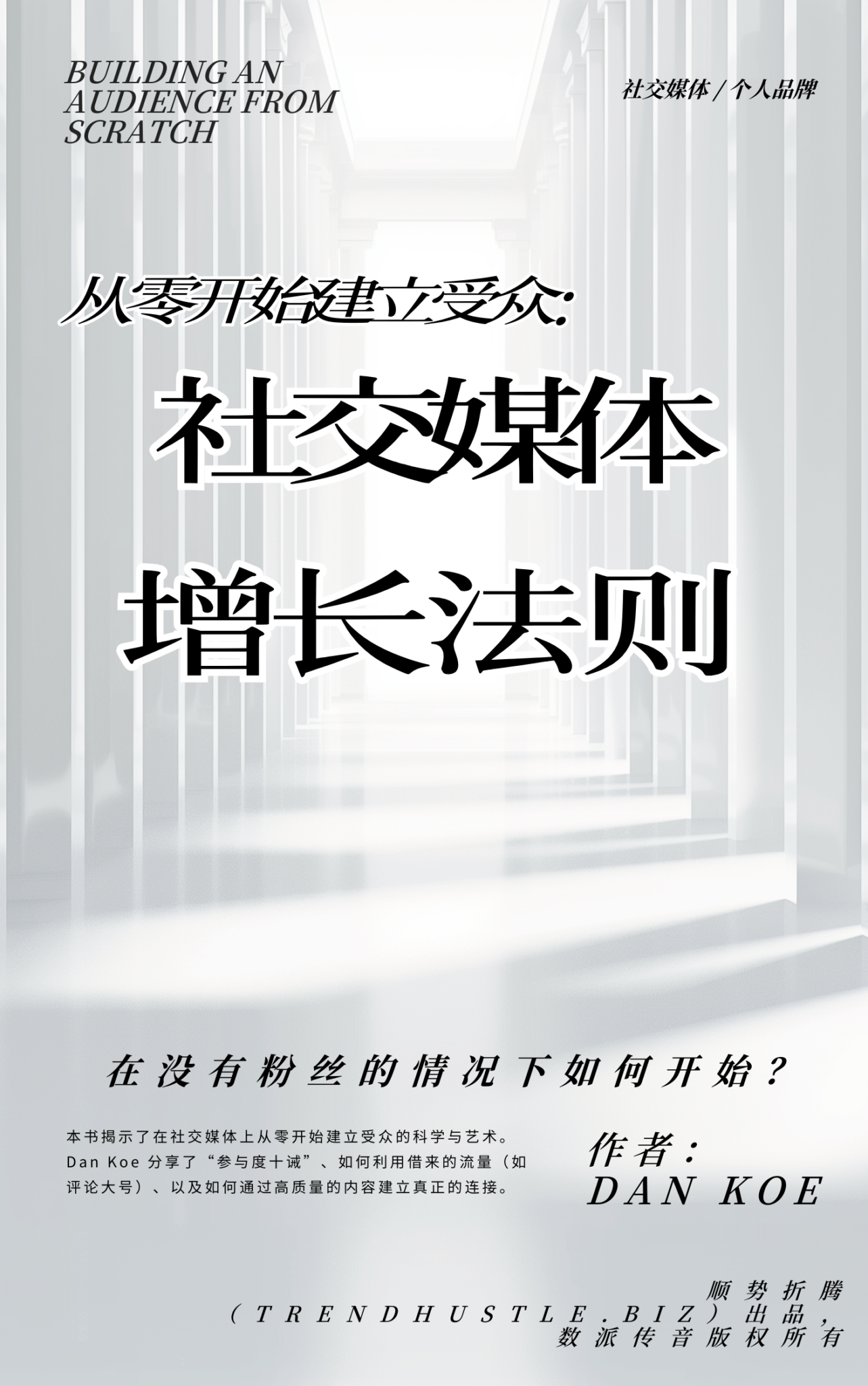 《从零开始建立受众：社交媒体增长法则》