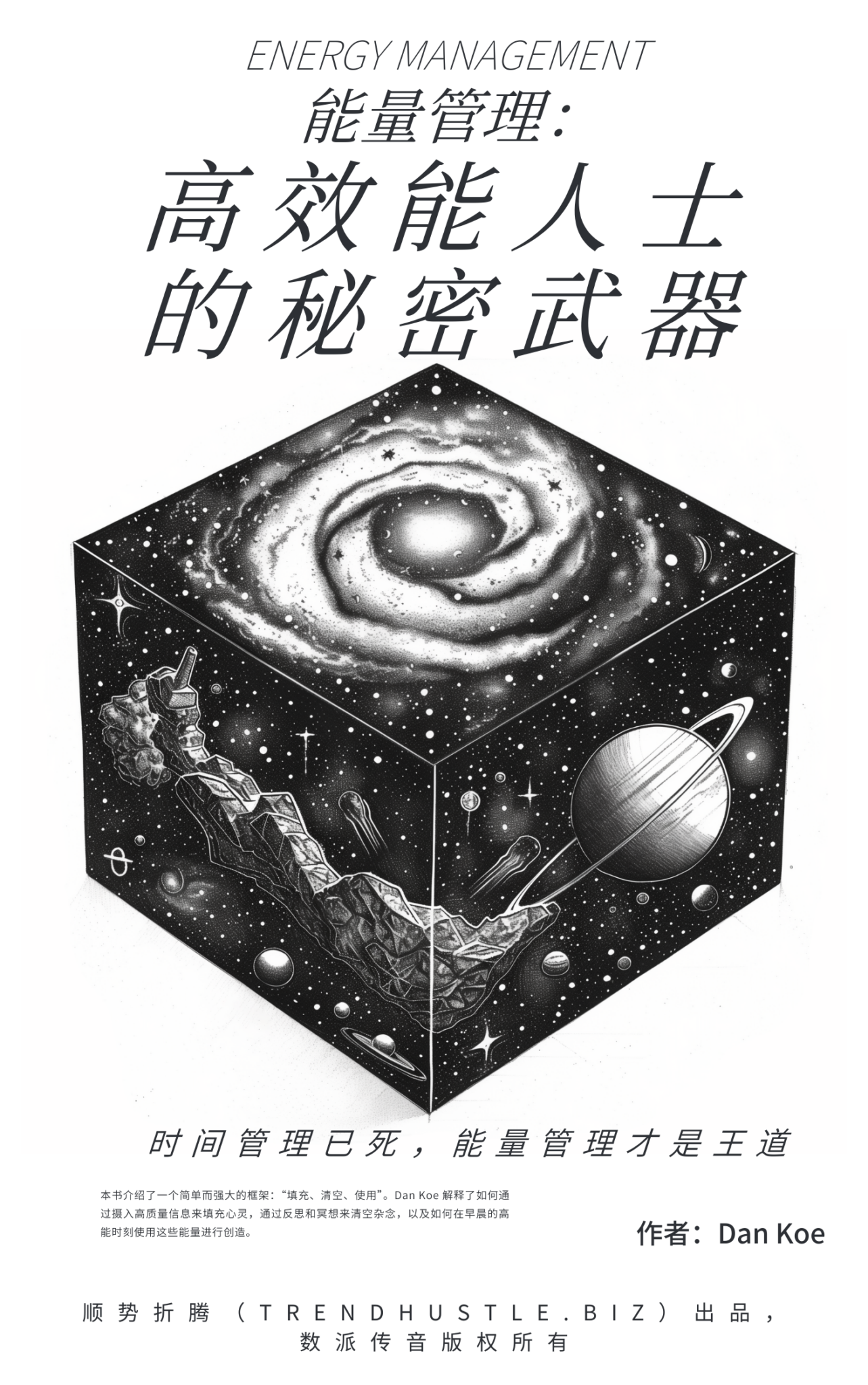 《能量管理：高效能人士的秘密武器》