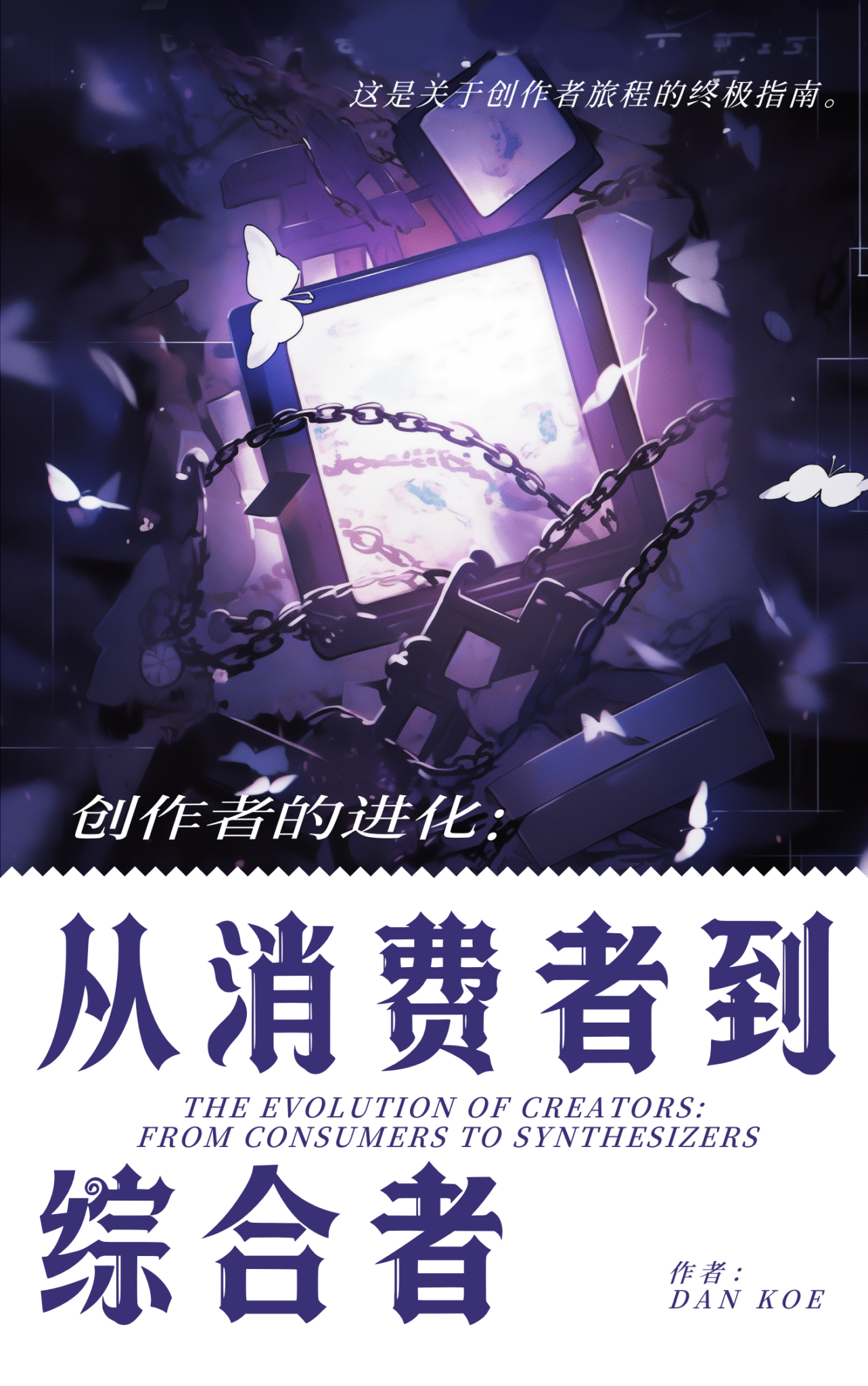 《创作者的进化：从消费者到综合者》