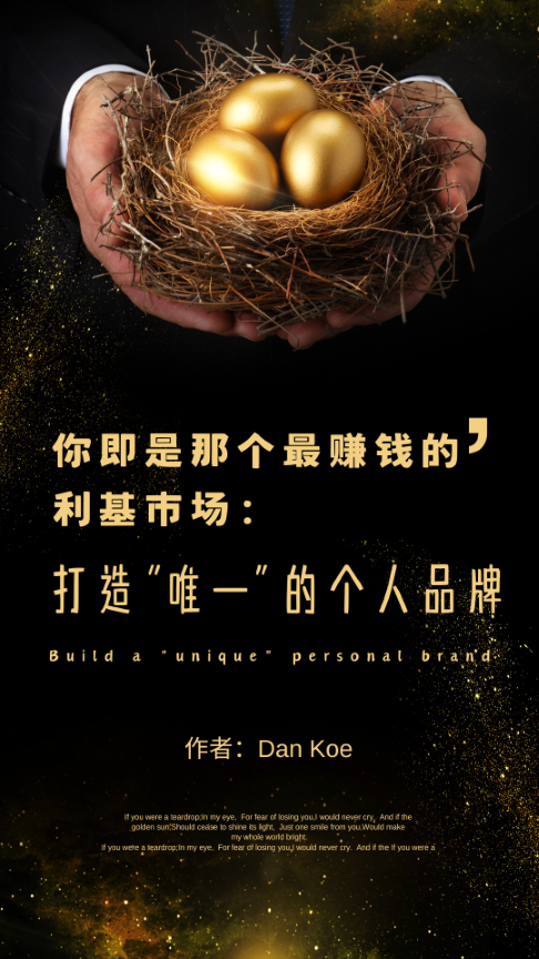 《你即是那个最赚钱的利基市场：打造“唯一”的个人品牌》