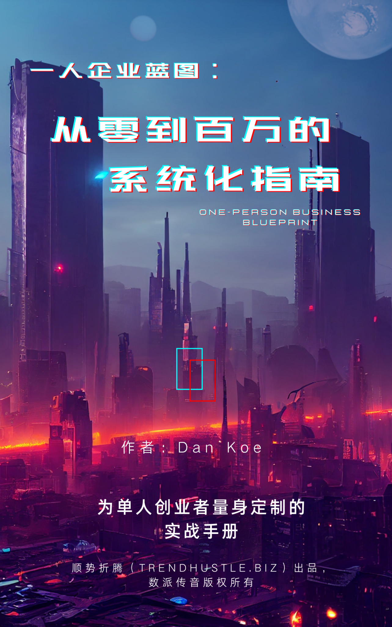 《一人企业蓝图：从零到百万的系统化指南》