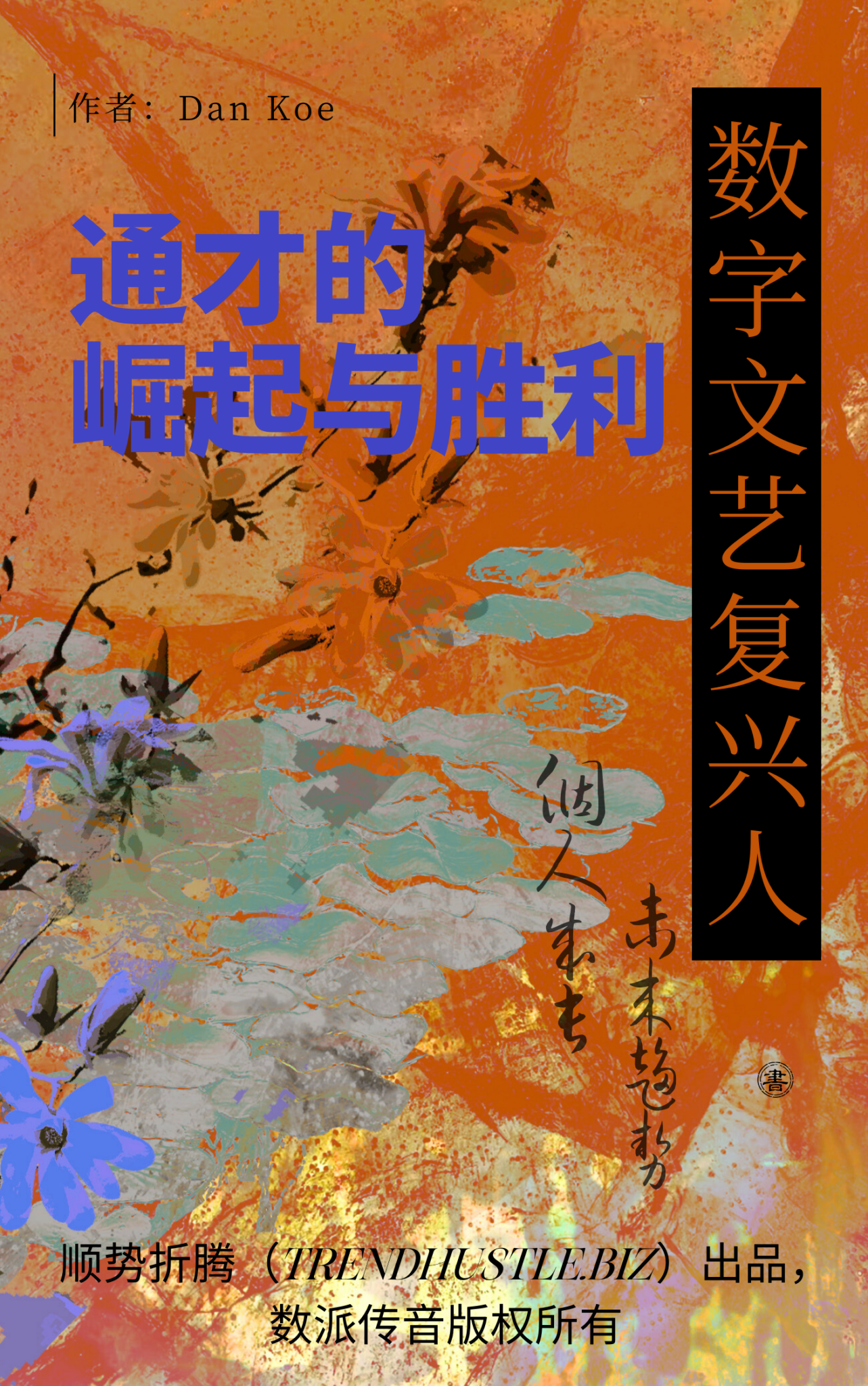 《数字文艺复兴人：通才的崛起与胜利》