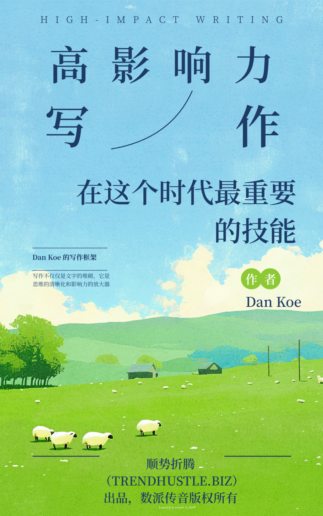 《高影响力写作：在这个时代最重要的技能》
