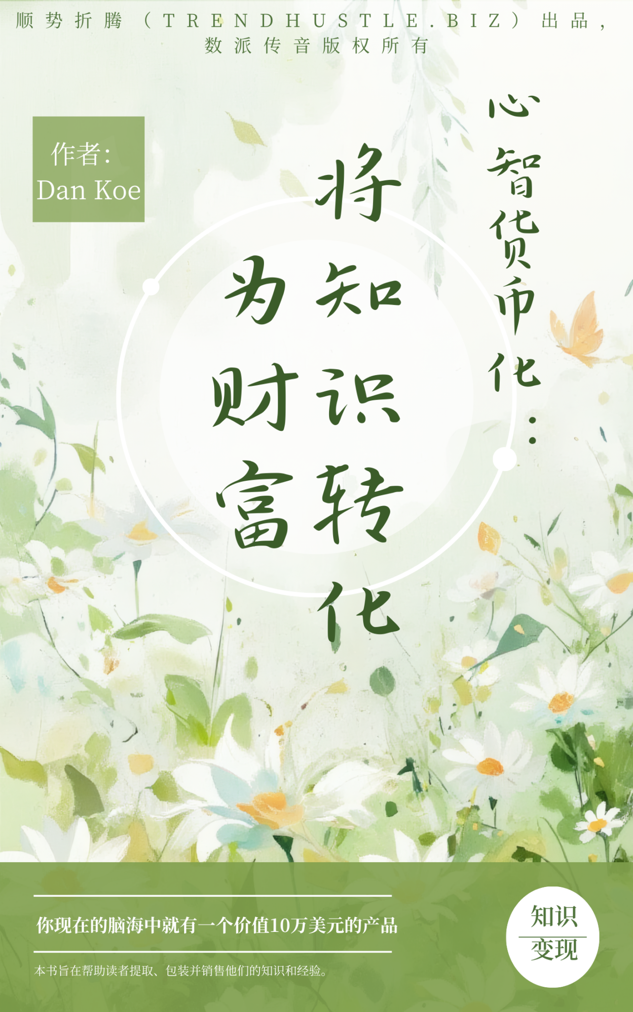 《心智货币化：将知识转化为财富》