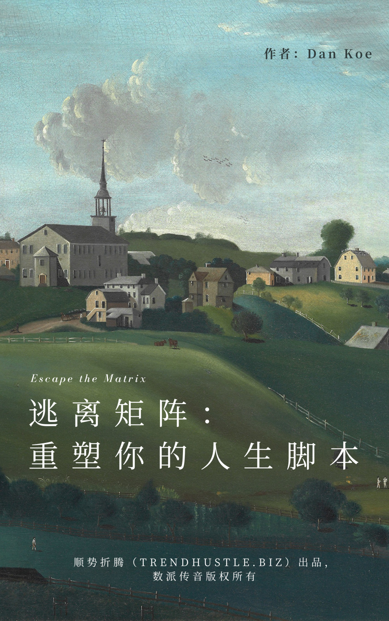 《逃离矩阵：重塑你的人生脚本》