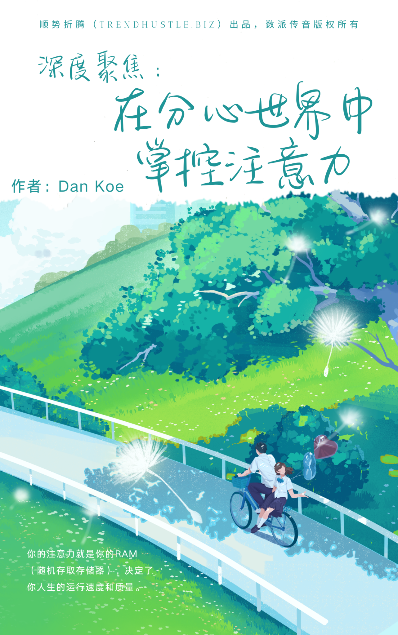 《深度聚焦：在分心世界中掌控注意力》