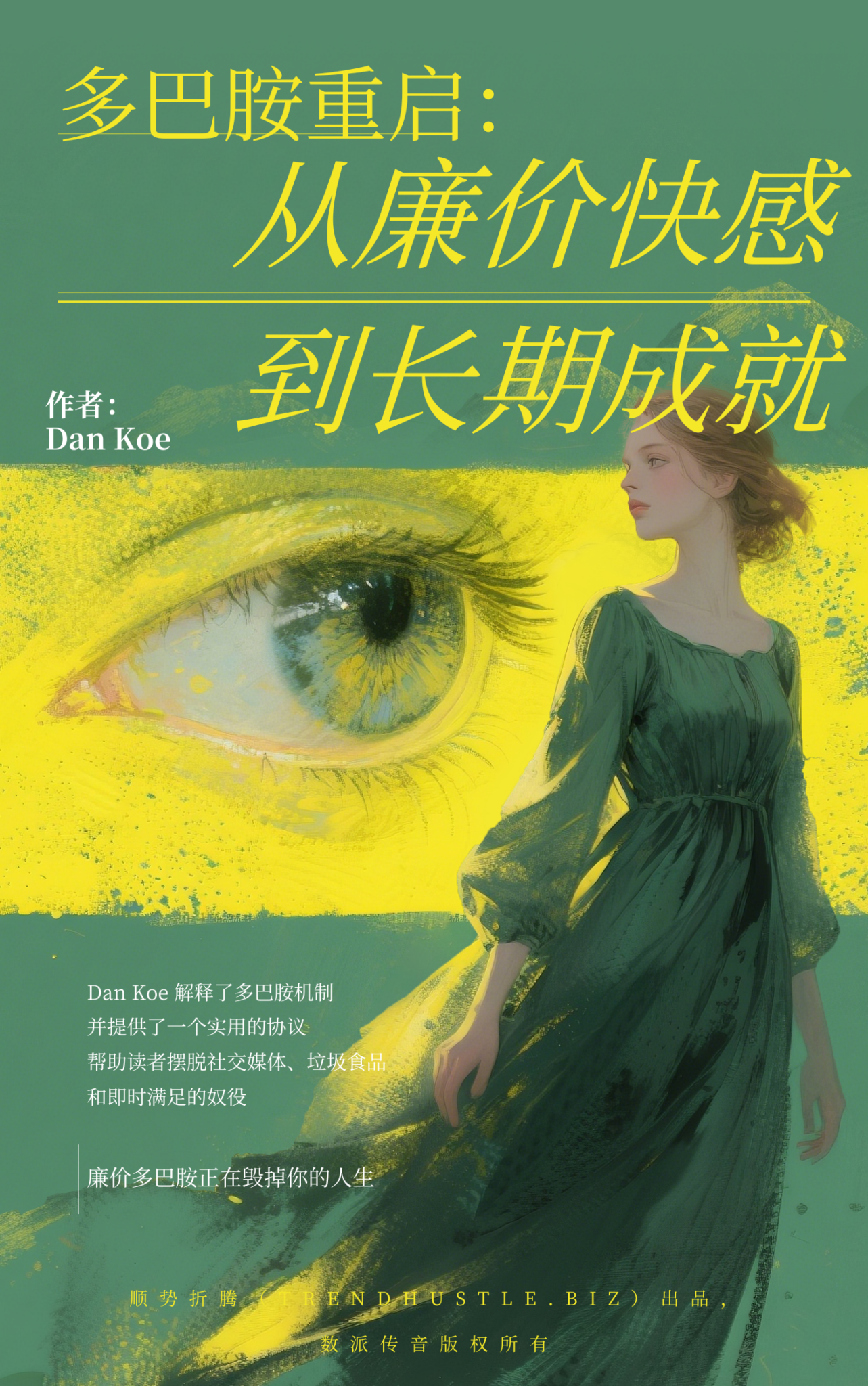 《多巴胺重启：从廉价快感到长期成就》