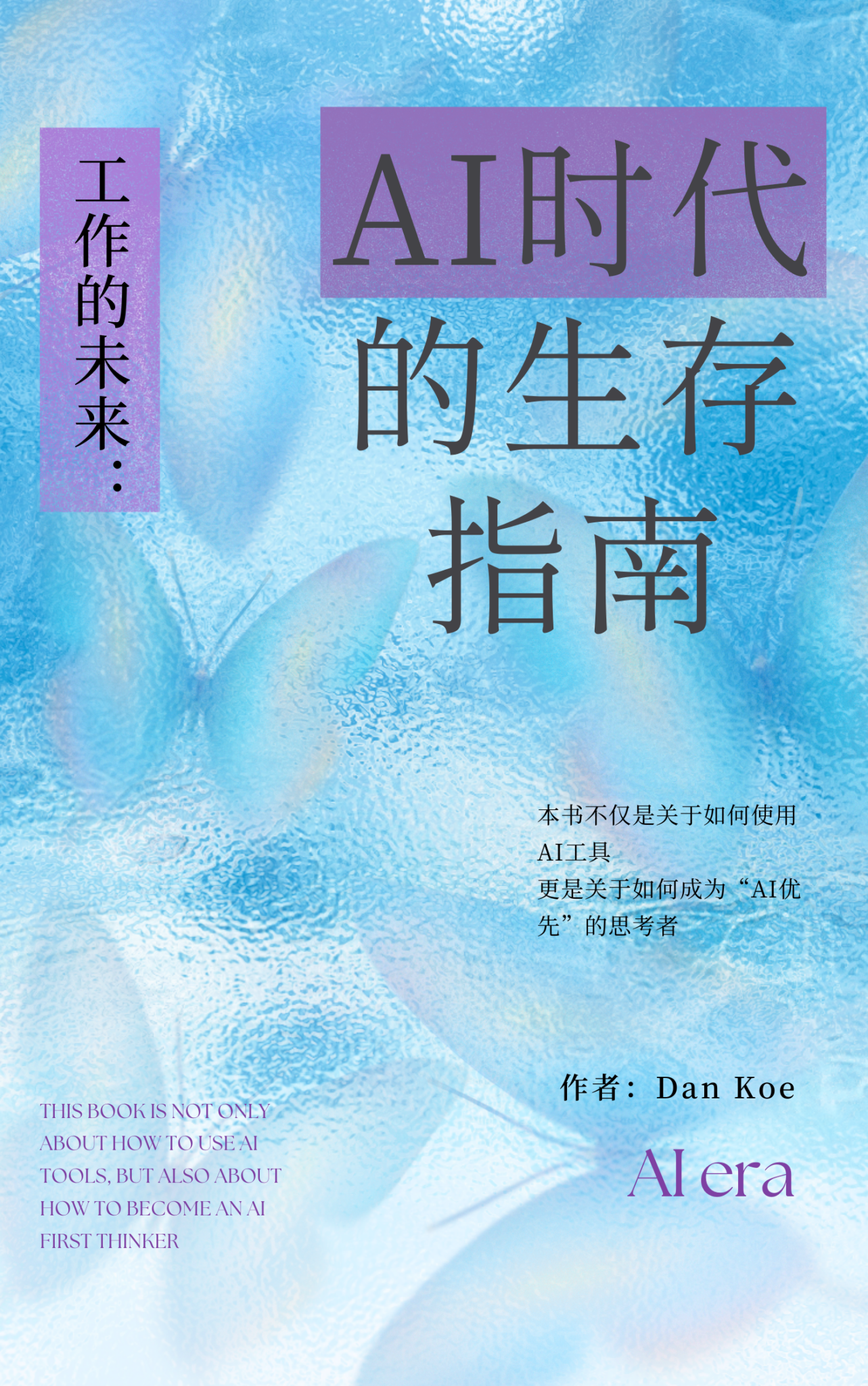 《工作的未来：AI时代的生存指南》