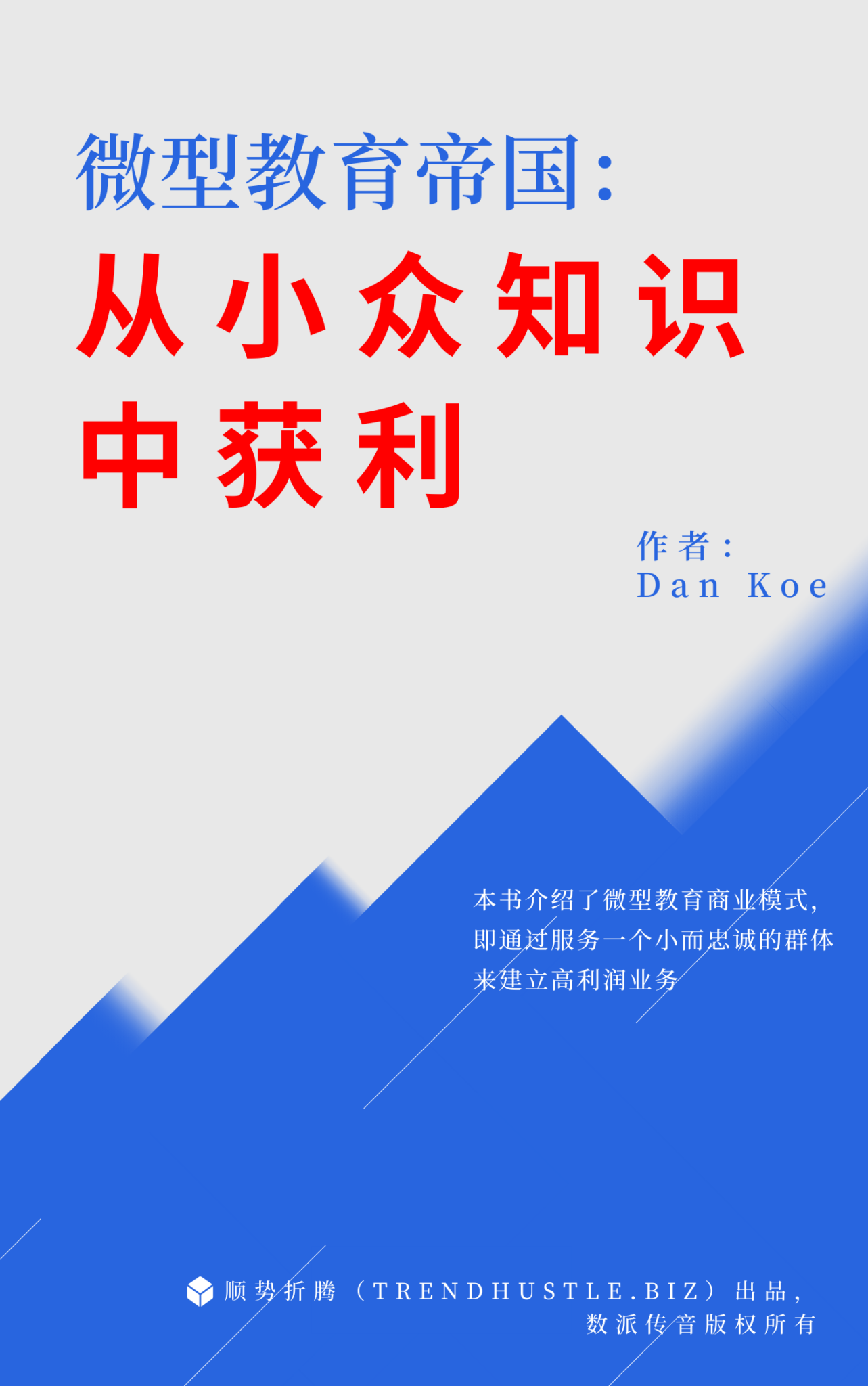 《微型教育帝国：从小众知识中获利》