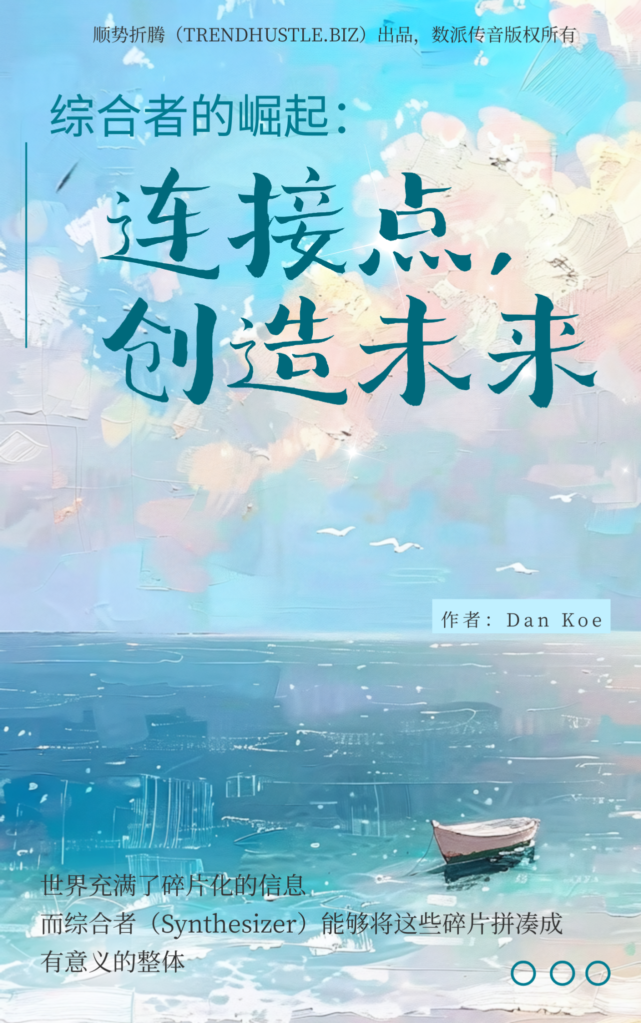 《综合者的崛起：连接点，创造未来》