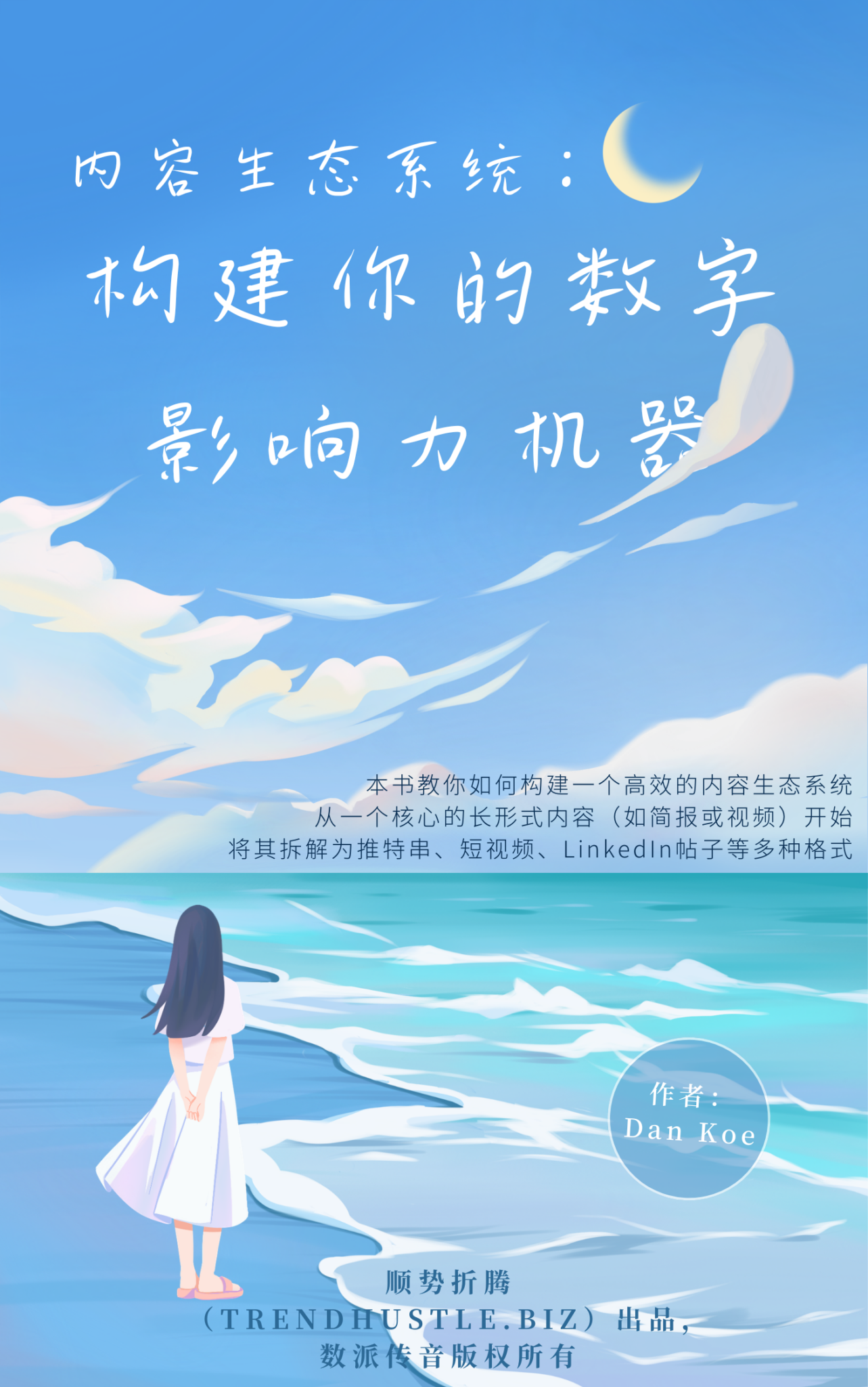《内容生态系统：构建你的数字影响力机器》