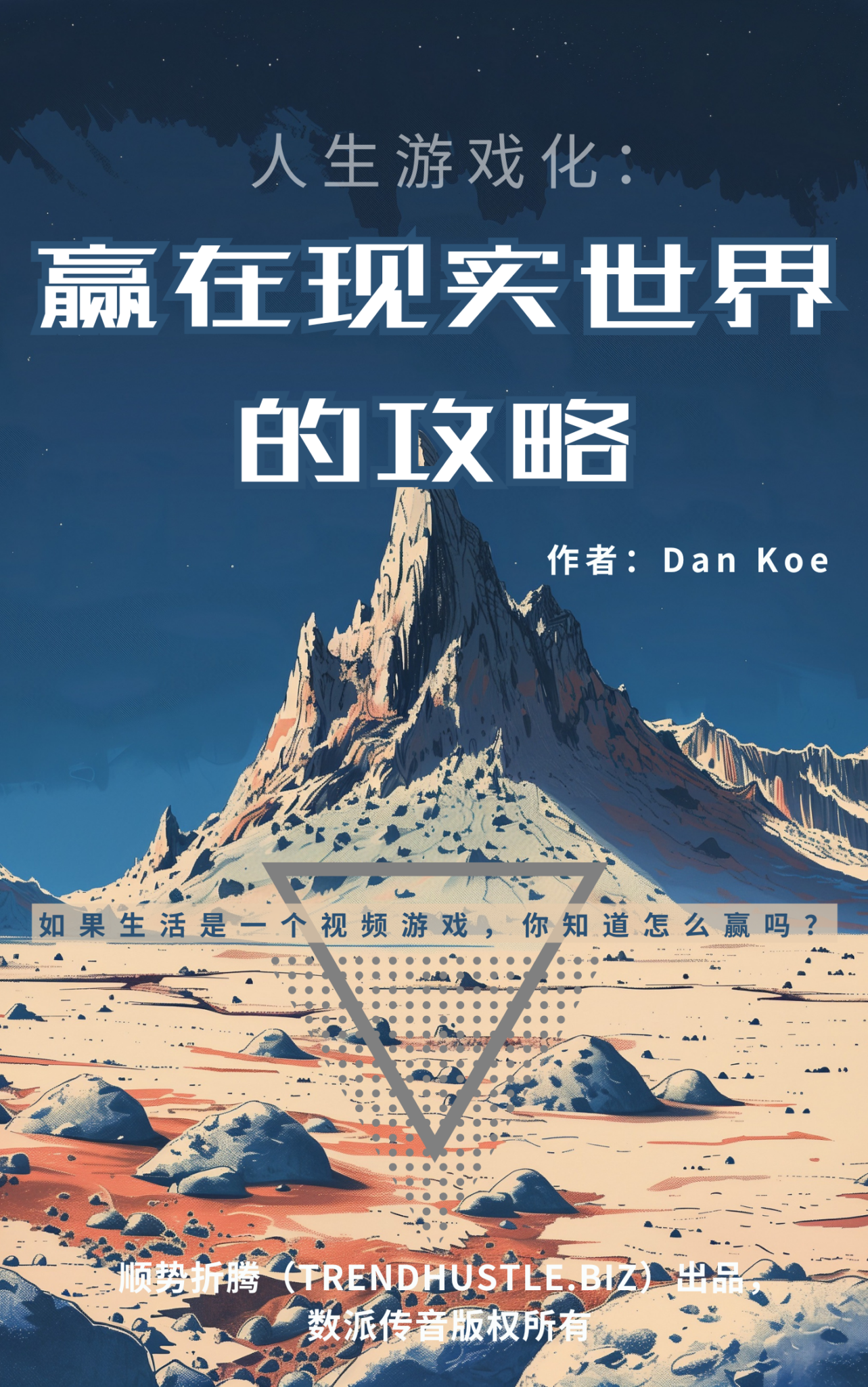 《人生游戏化：赢在现实世界的攻略》