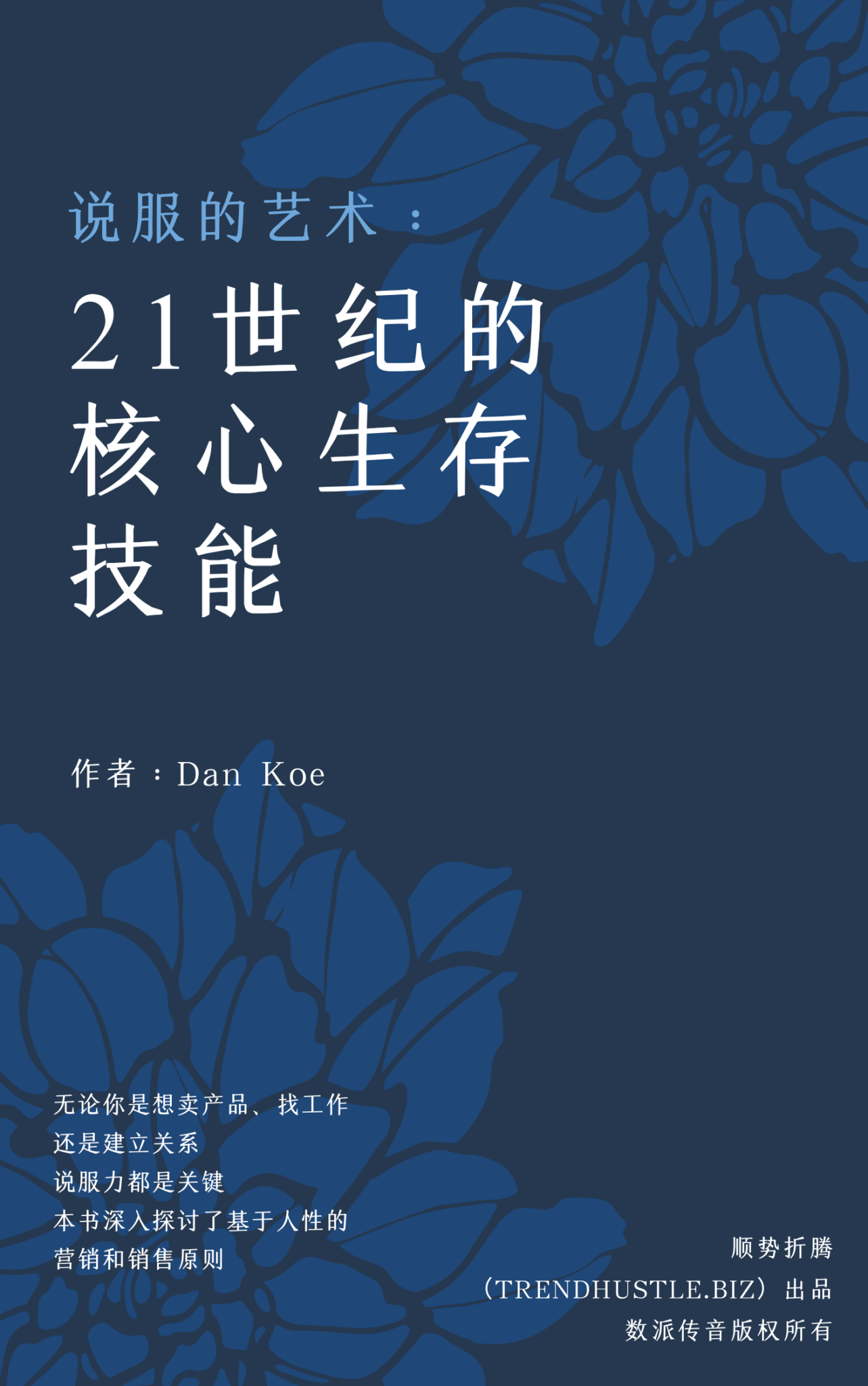 《说服的艺术：21世纪的核心生存技能》