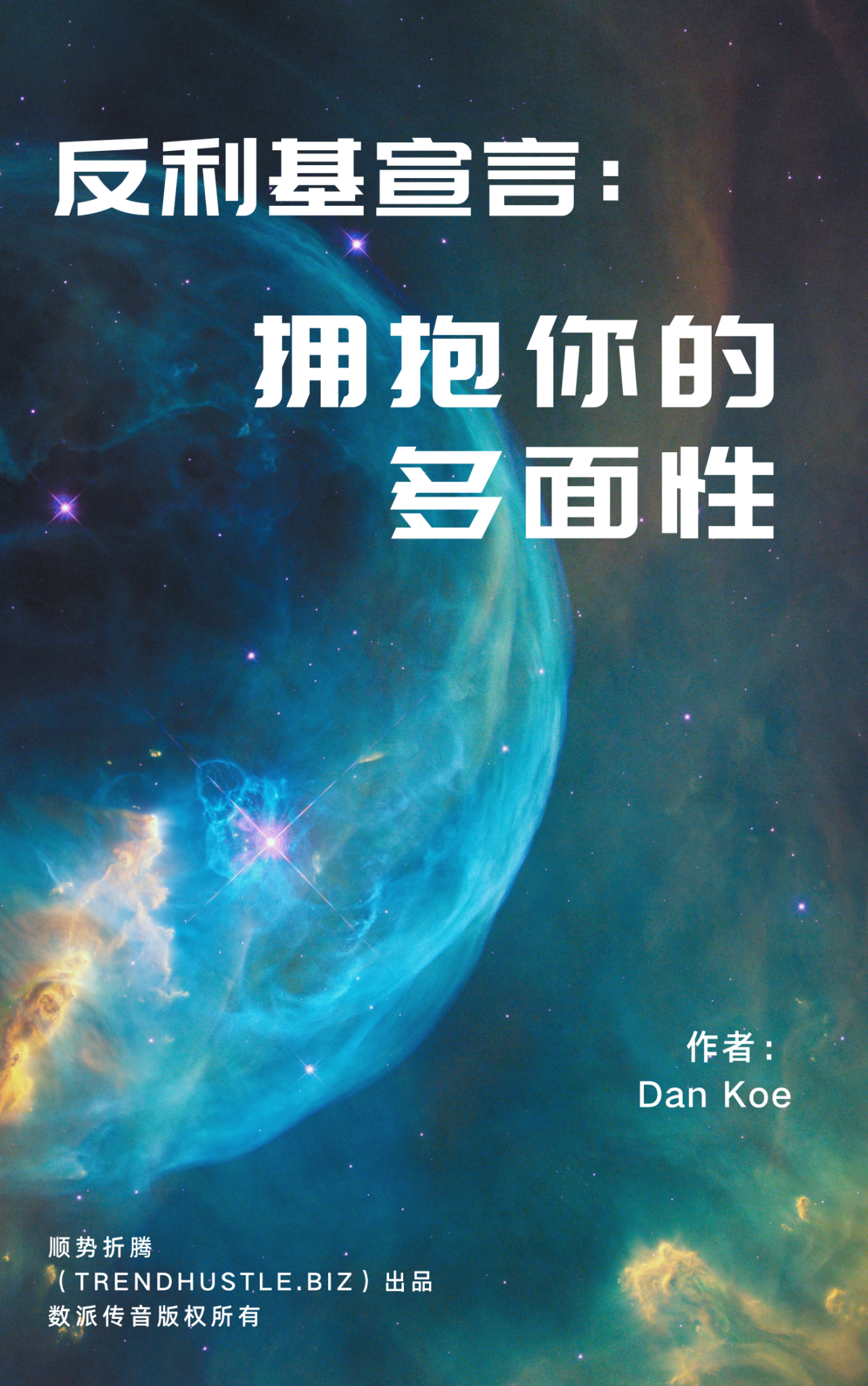 《反利基宣言：拥抱你的多面性》