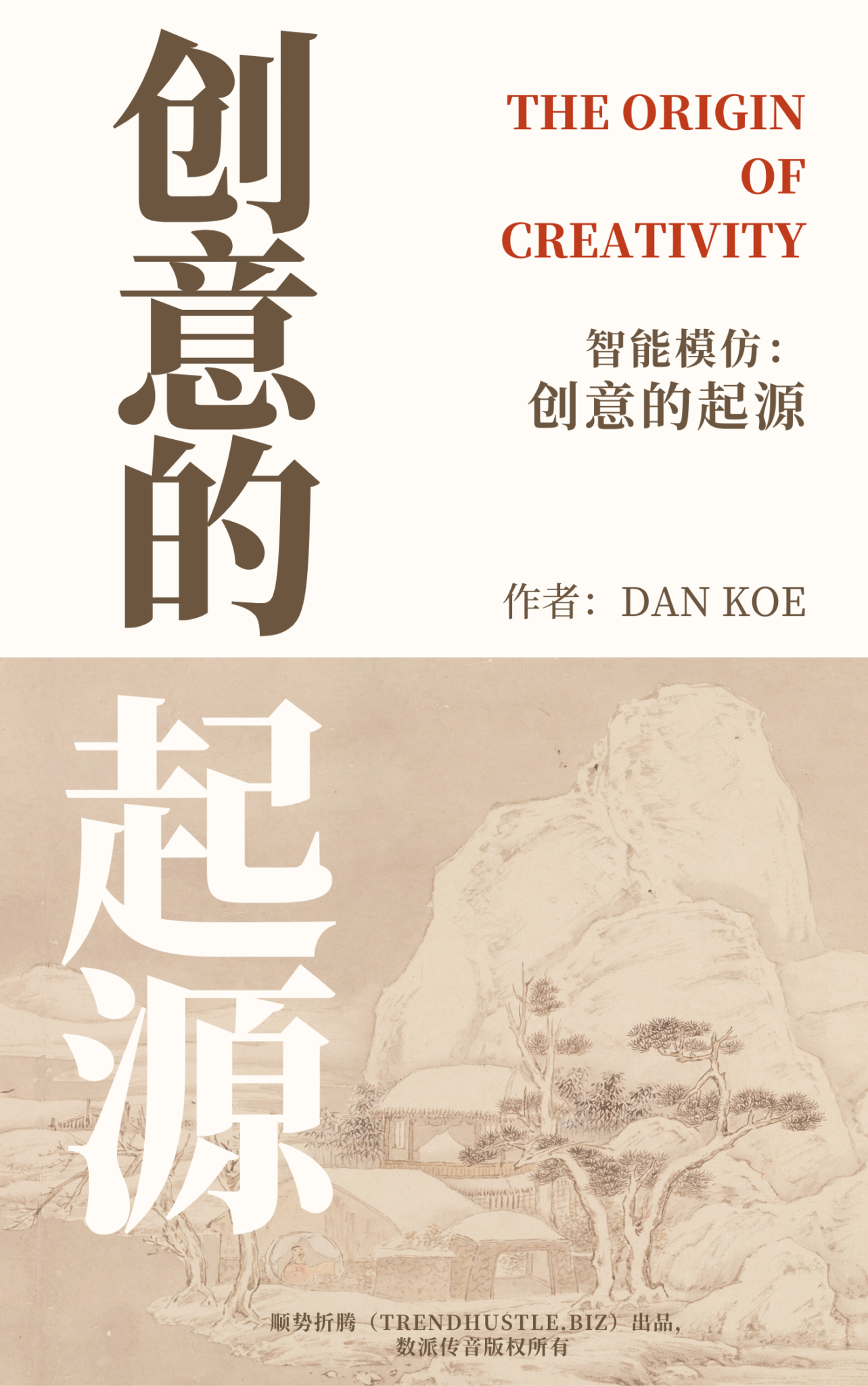 《智能模仿：创意的起源》