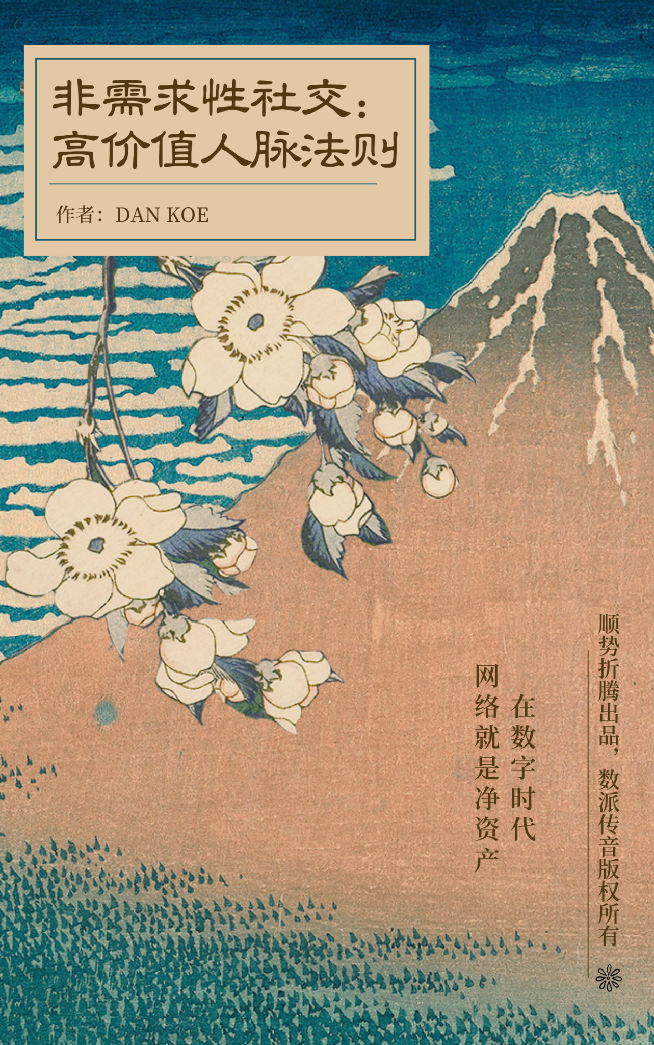 《非需求性社交：高价值人脉法则》