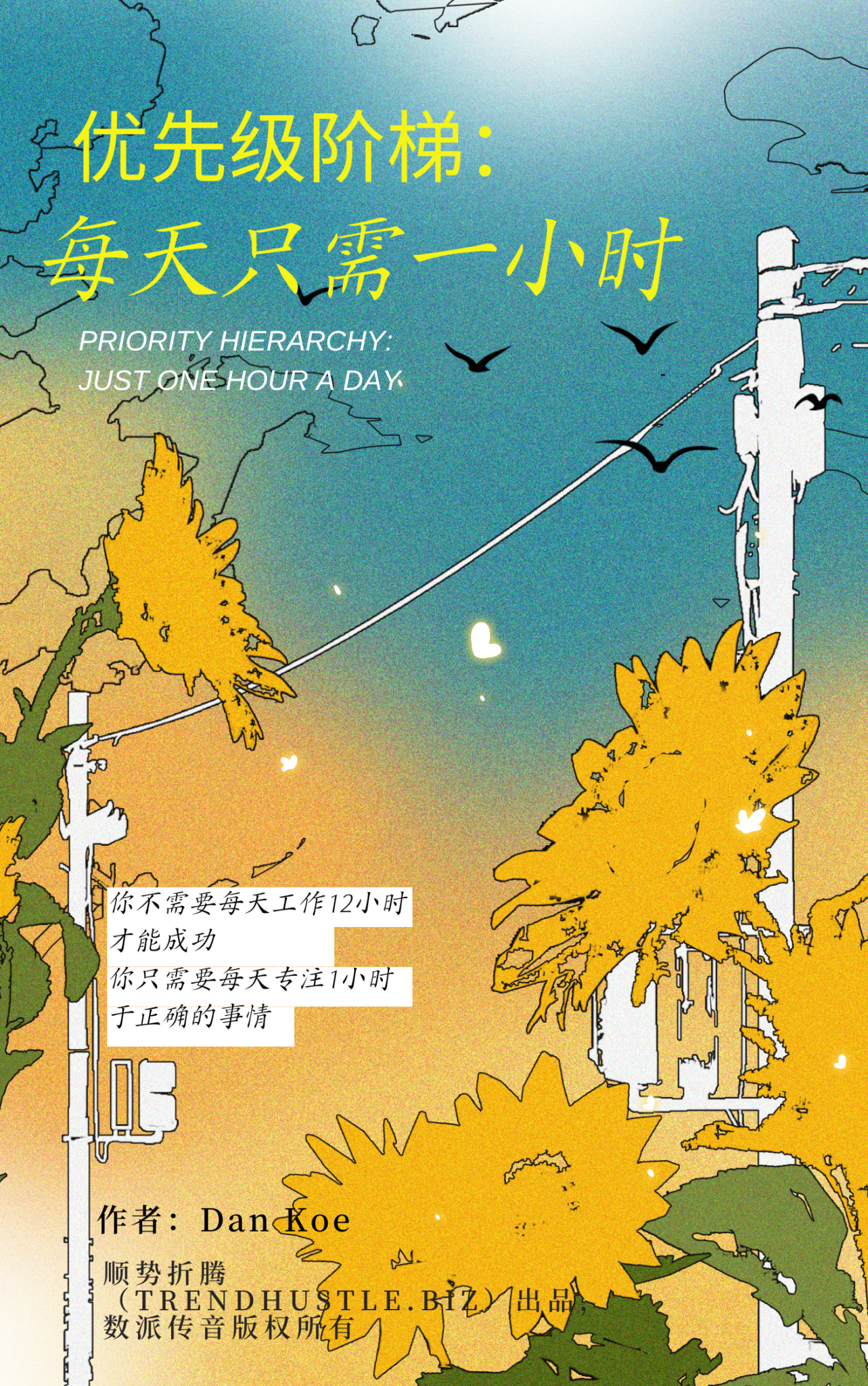 《优先级阶梯：每天只需一小时》