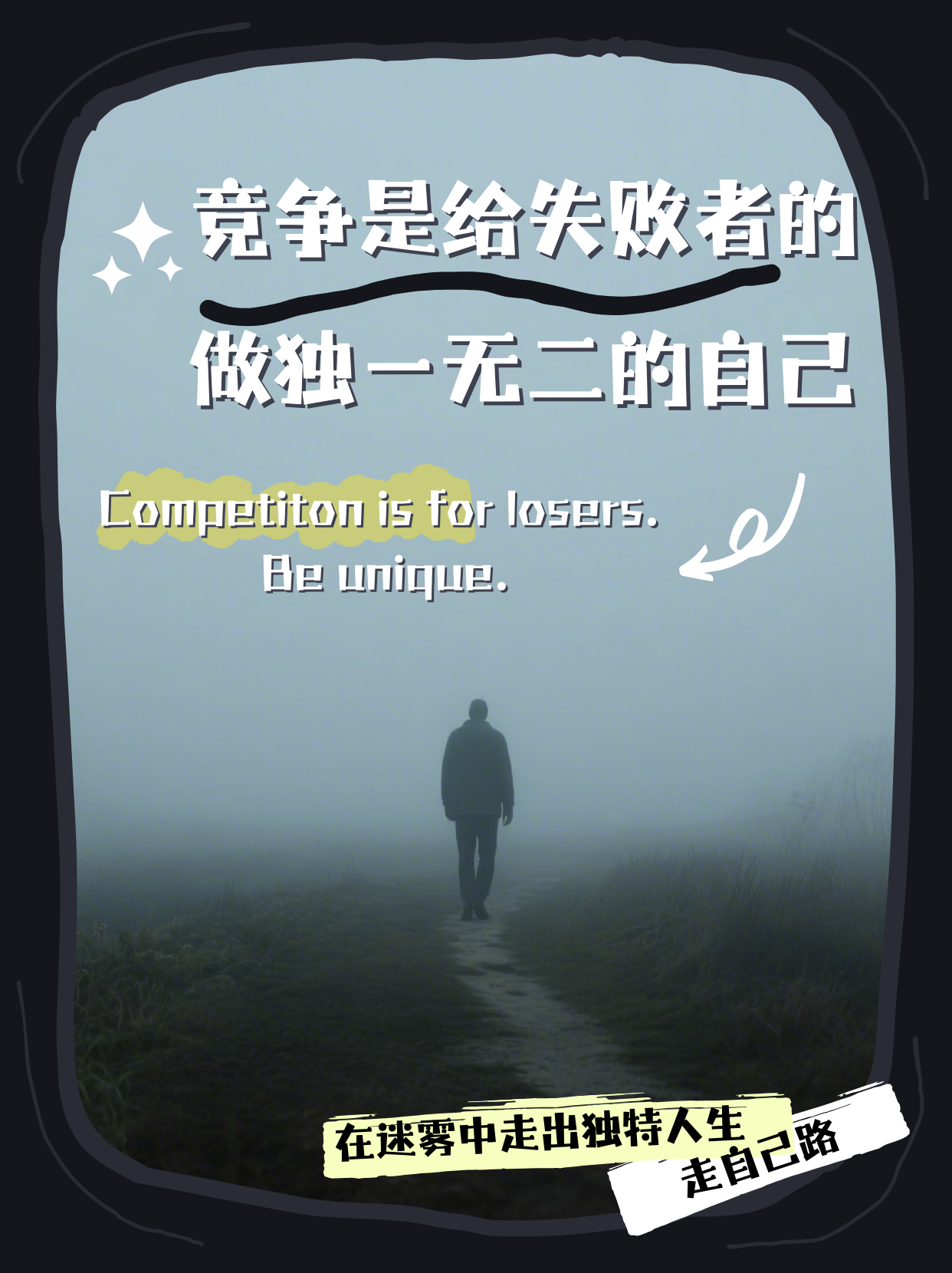 《 不要试图成为“最好的”，要成为“唯一的”》