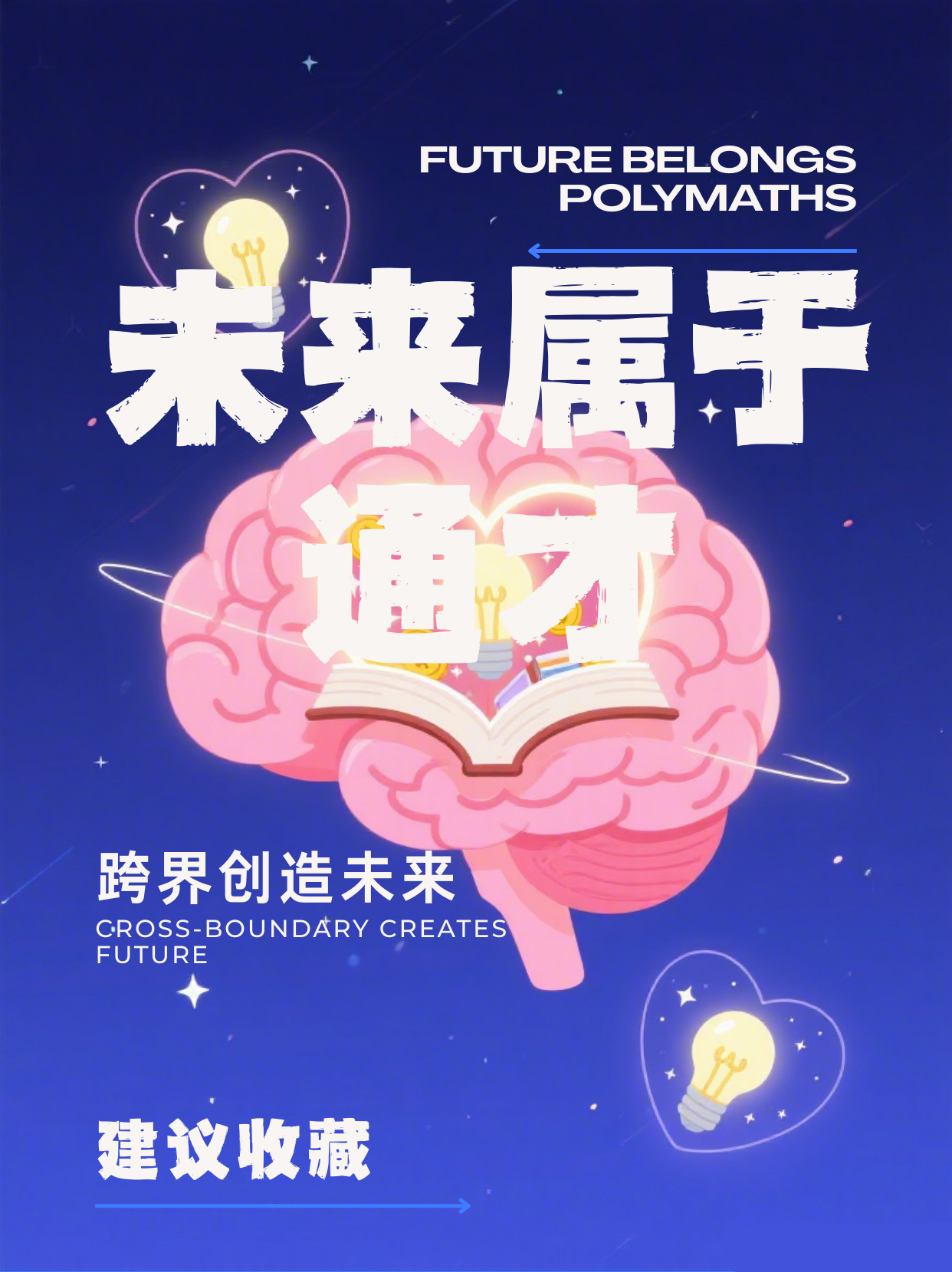 《未来属于通才｜AI时代的生存法则》