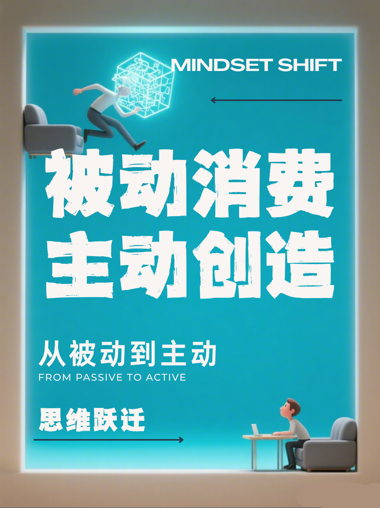 《从消费者到创造者的逆袭》
