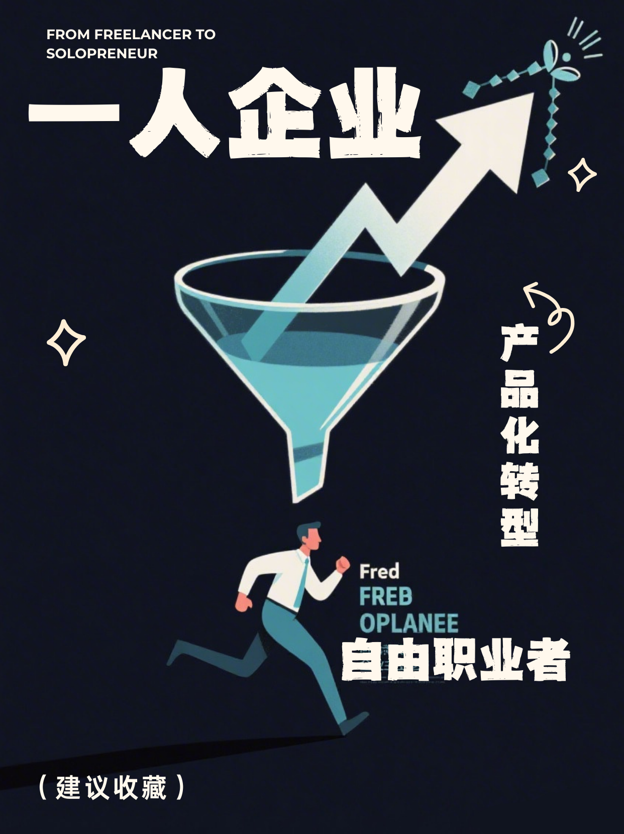 《自由职业vs一人企业：差的不止一点》