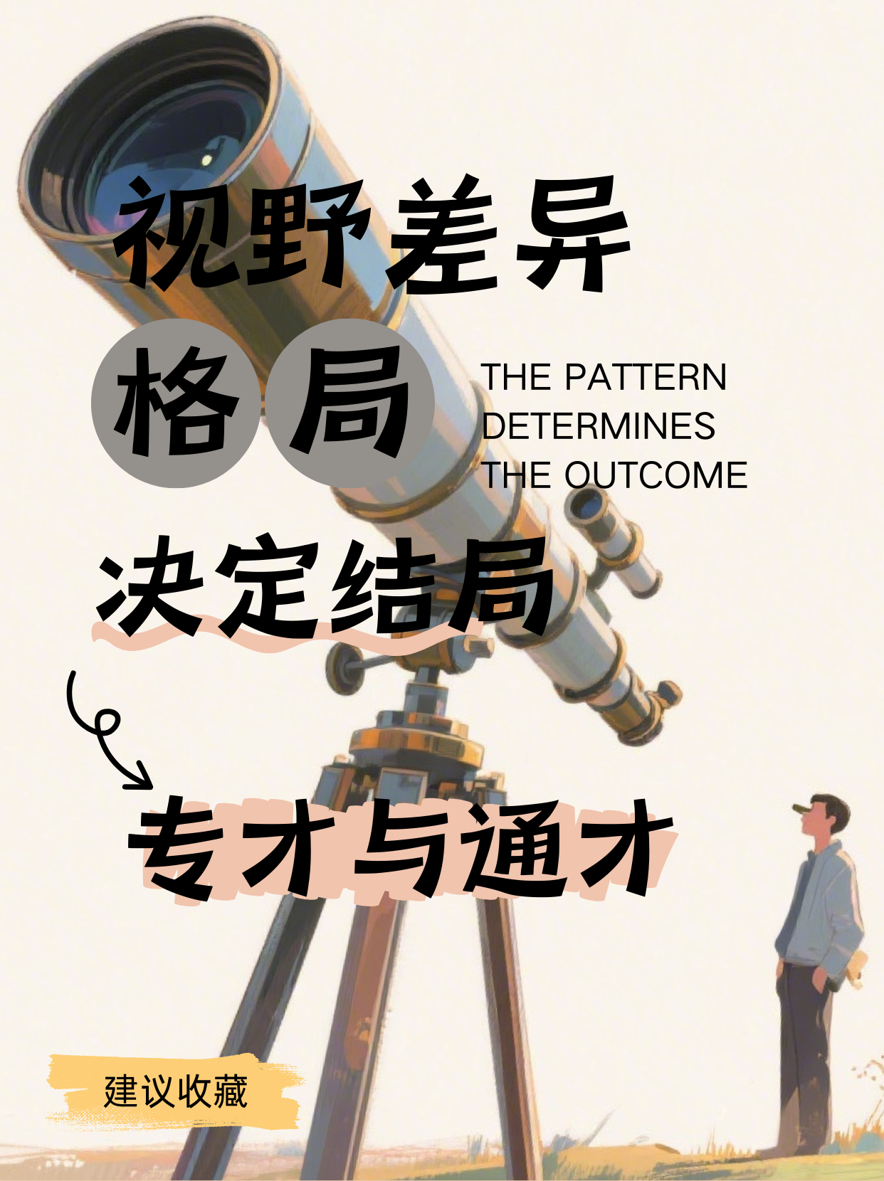 《格局决定结局：通才的反脆弱人生》