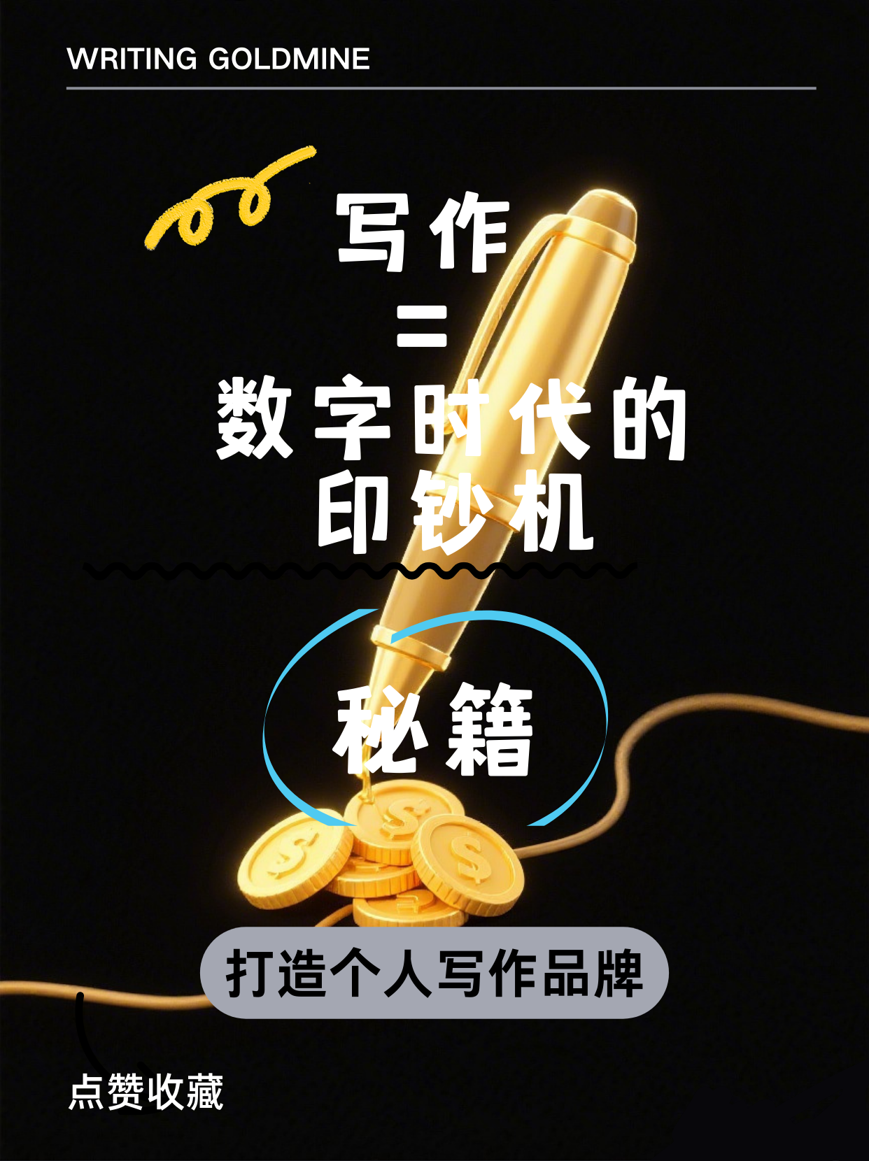 《写作 = 数字时代的印钞机》