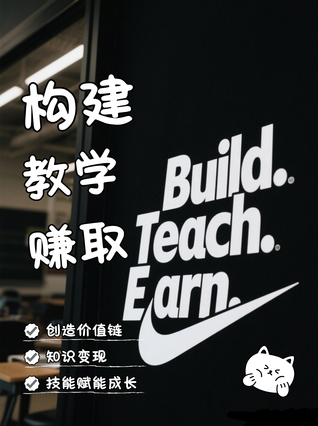 《Build. Teach. Earn.：普通人翻身的百万飞轮》