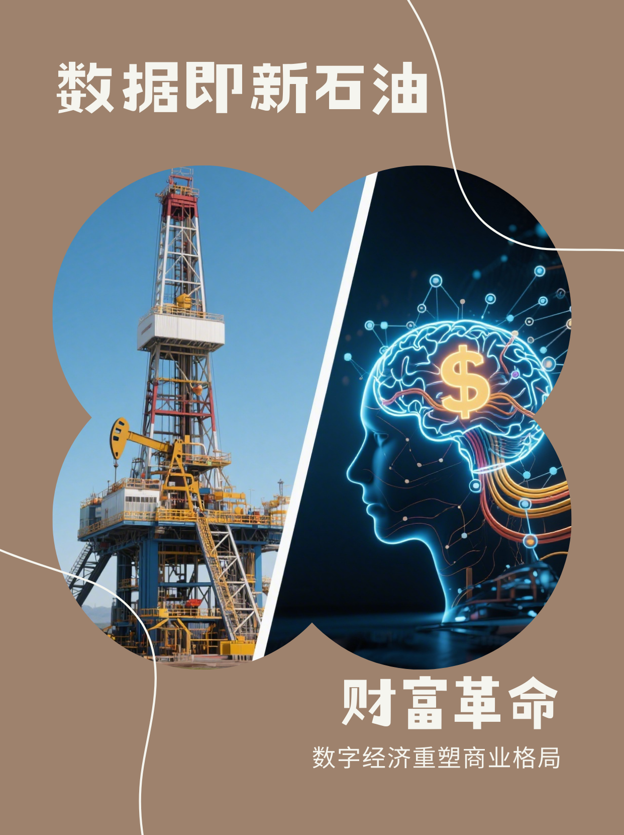 《Data is the new Oil：信息是新时代的石油》