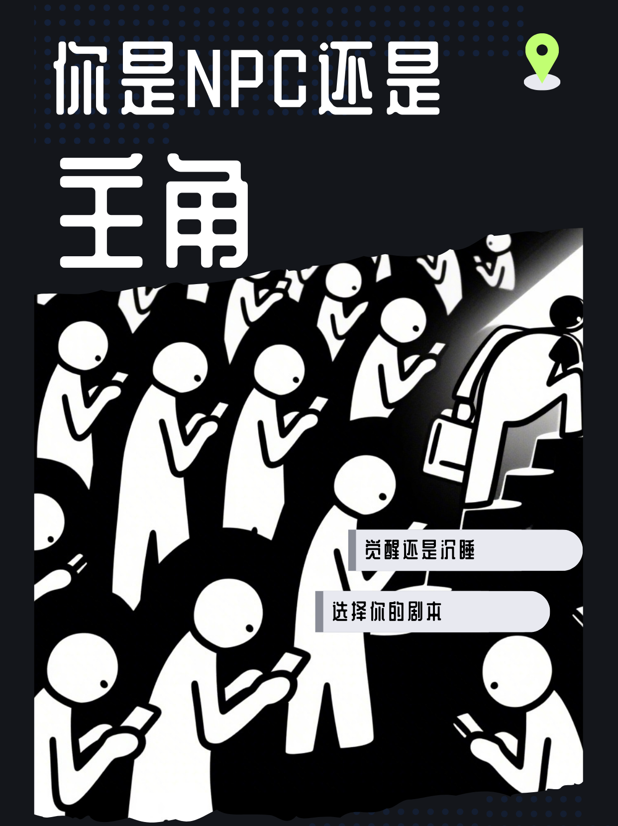 《你是NPC还是主角：逃离矩阵，重写人生脚本》
