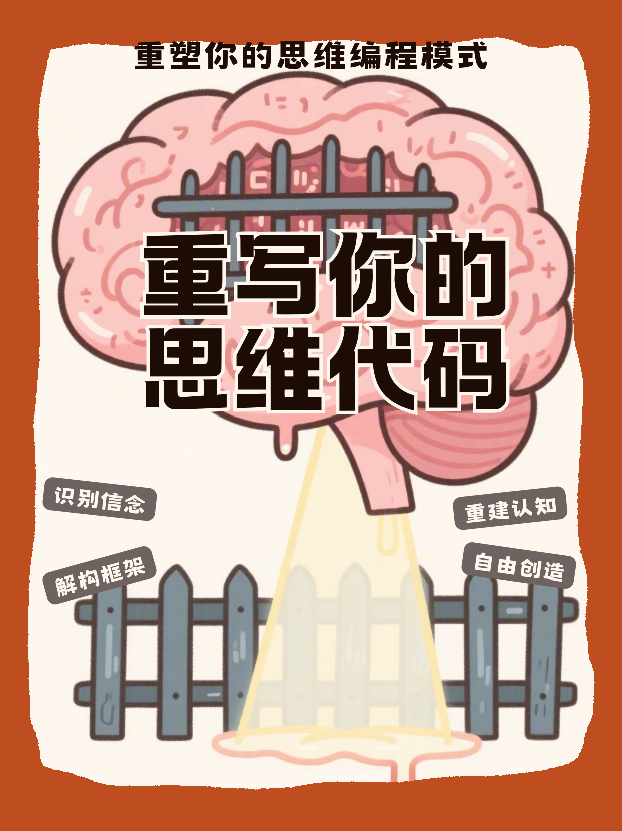 《重写你的代码：打破限制性信念，重塑自我》