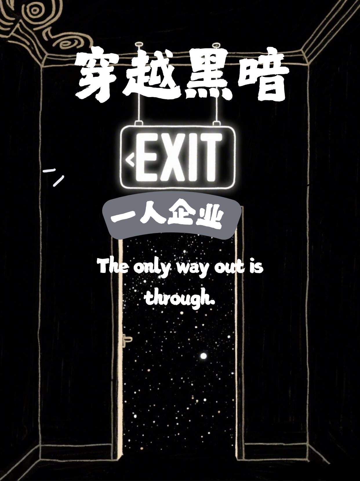 《The only way out is through：向内求，获自由》