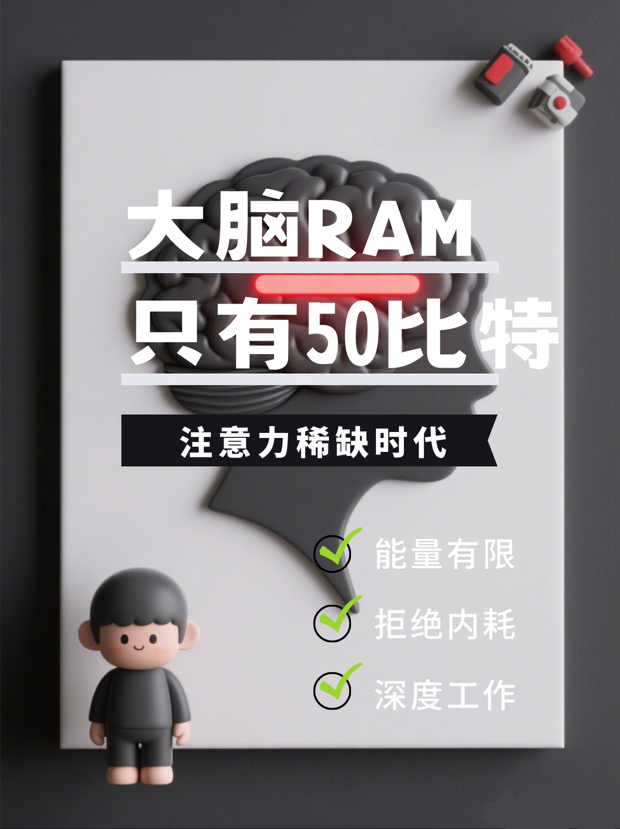 《你的大脑RAM只有50比特：注意力管理秘籍》