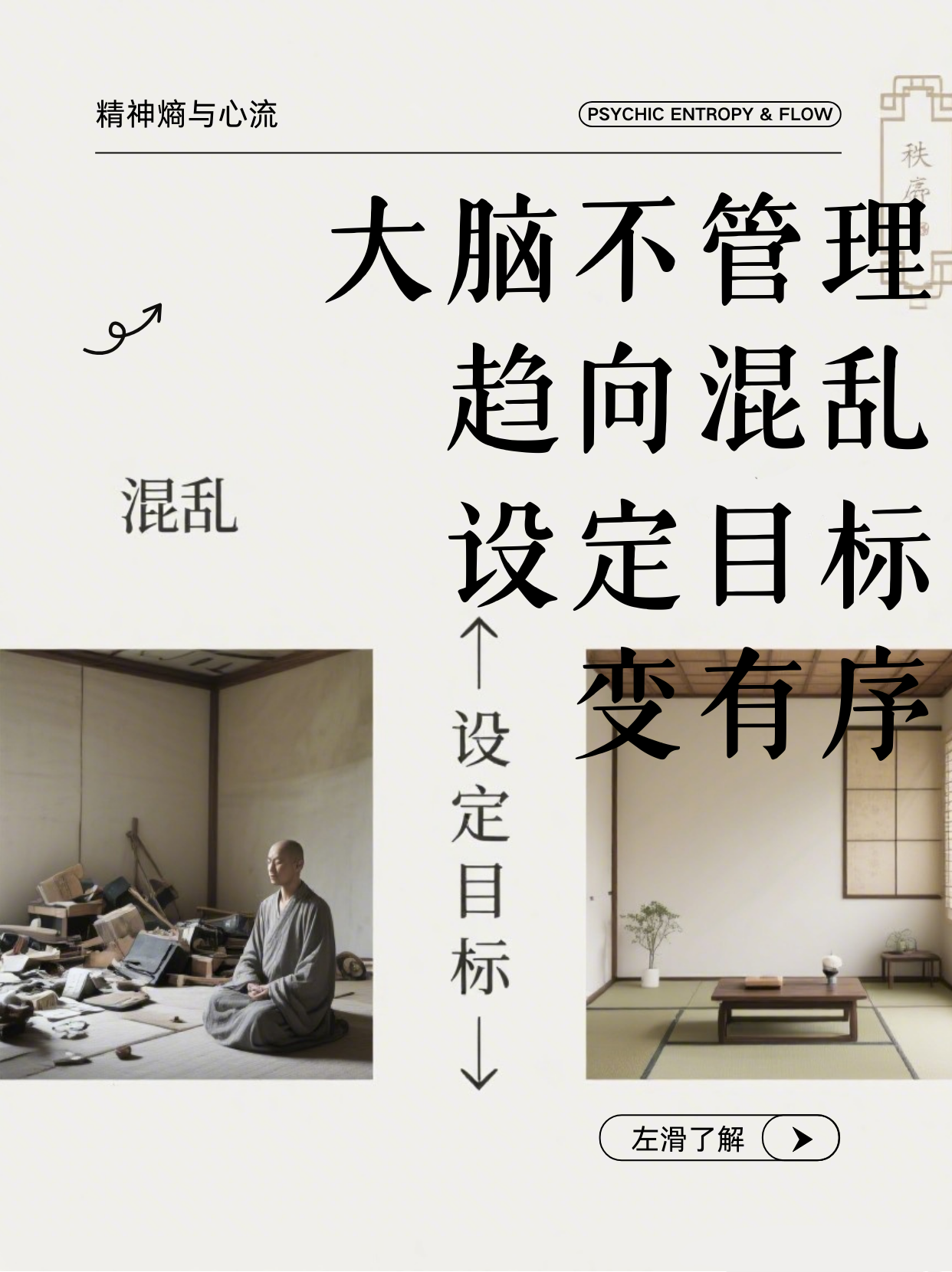 《精神熵vs心流：告别焦虑的秩序法则》