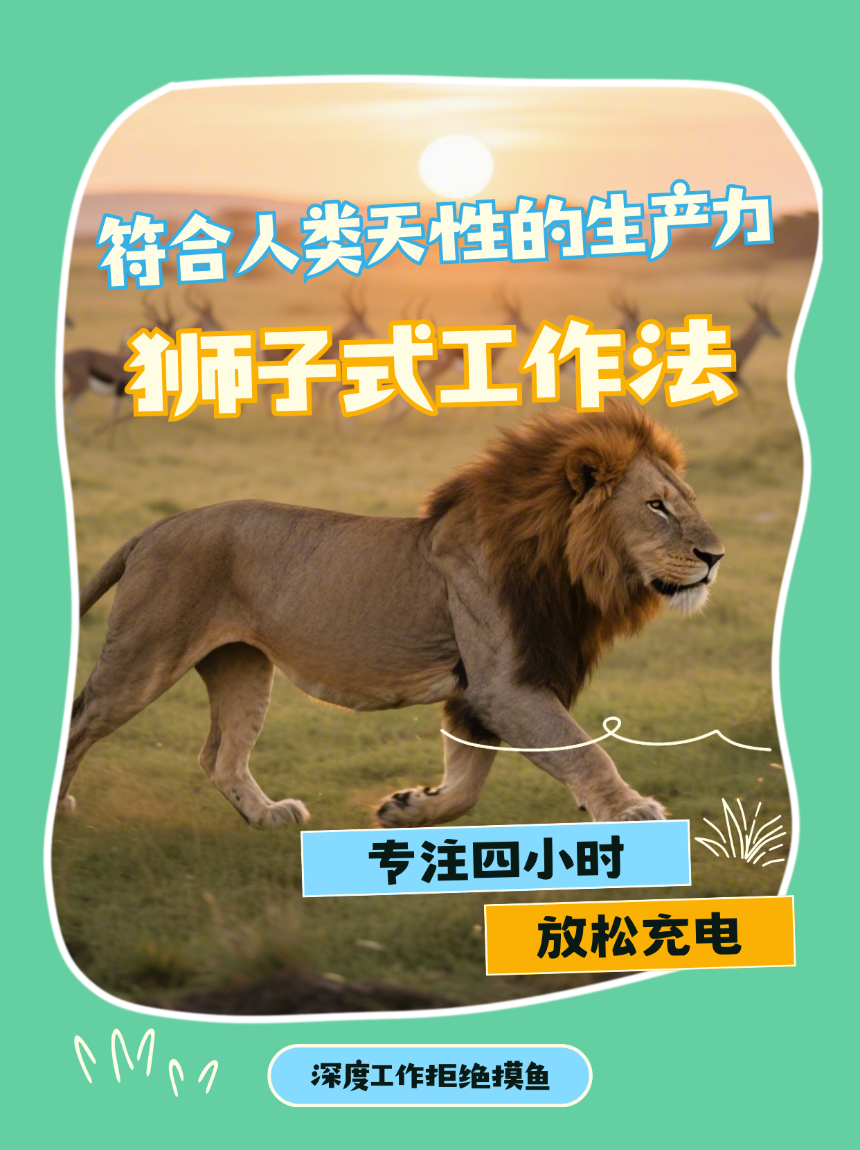 《狮子式工作法：4小时深度工作＞12小时摸鱼》