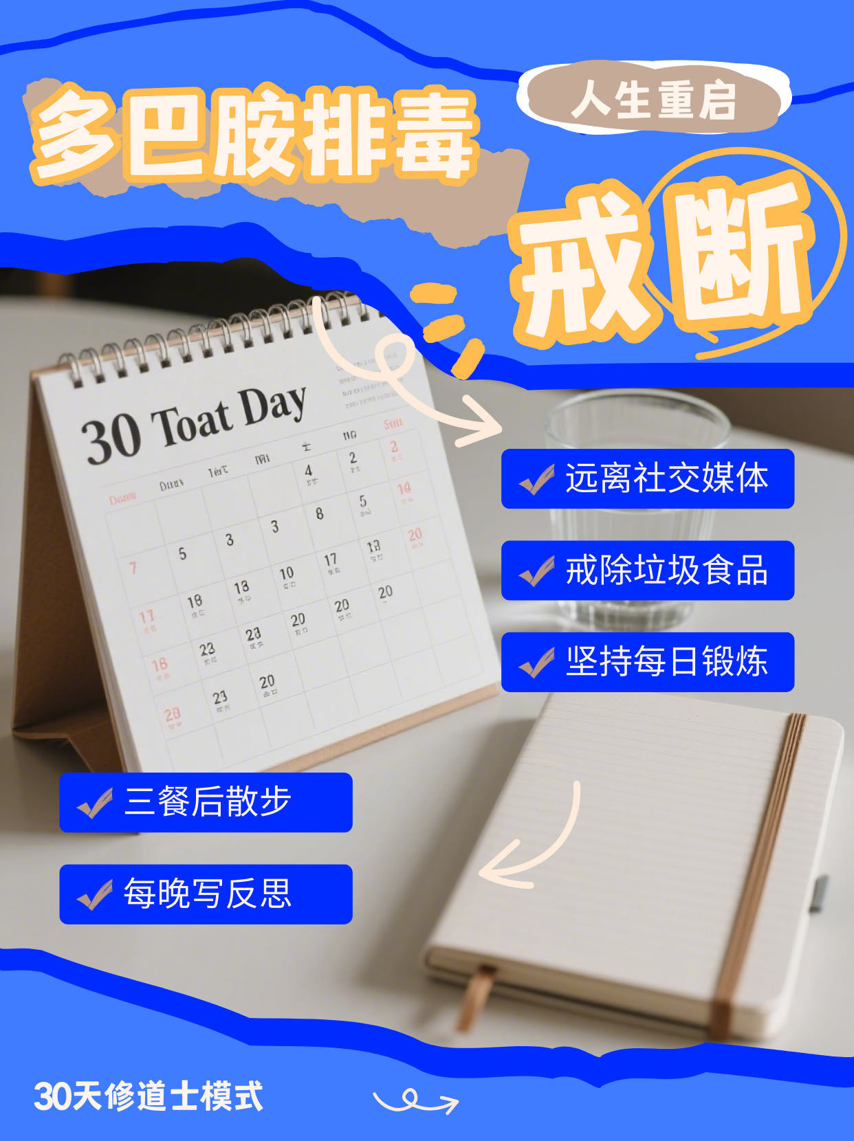 《30天修道士模式：多巴胺排毒，找回人生主权》