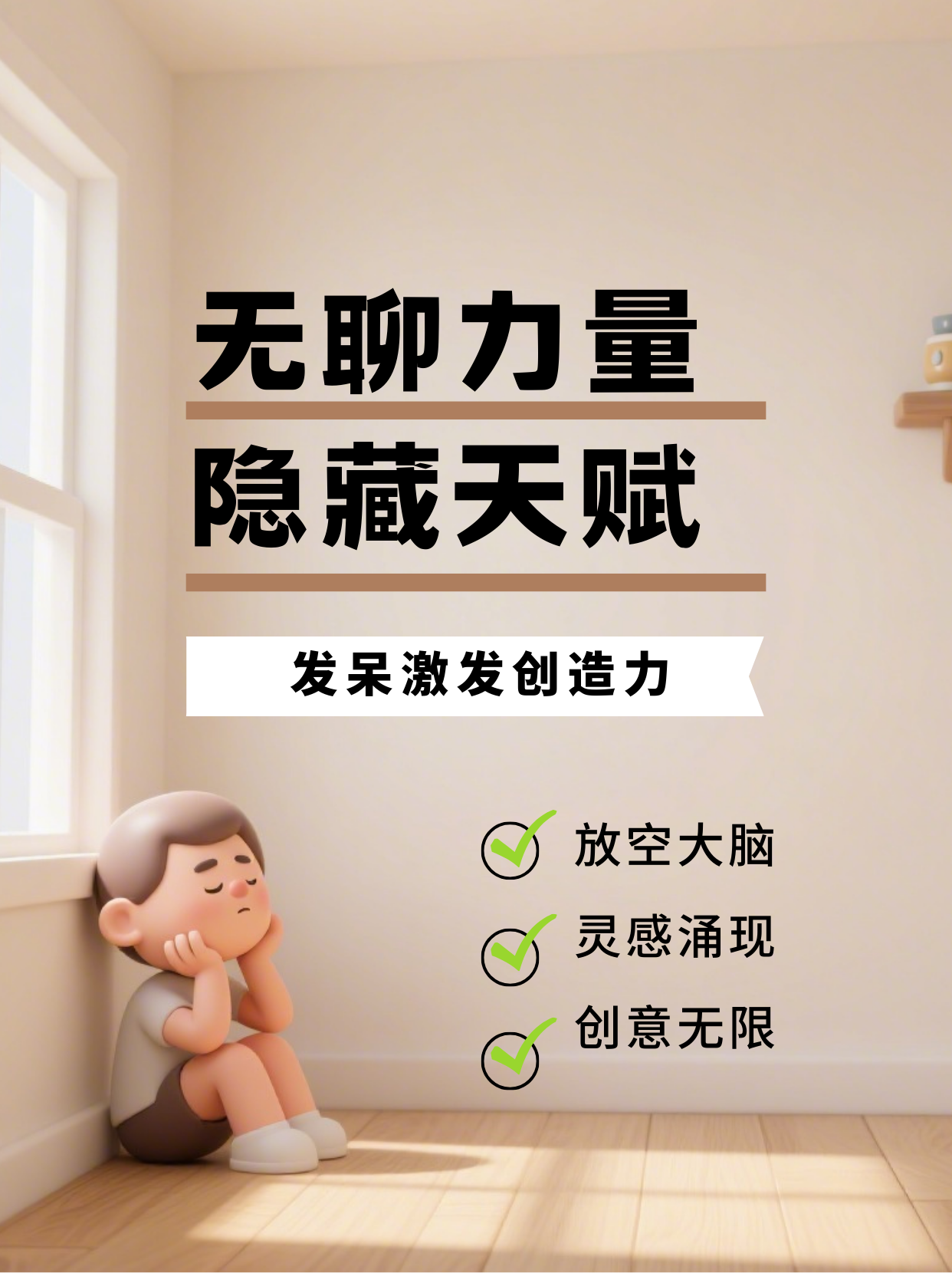 《无聊是你的超能力：灵感藏在空闲里》