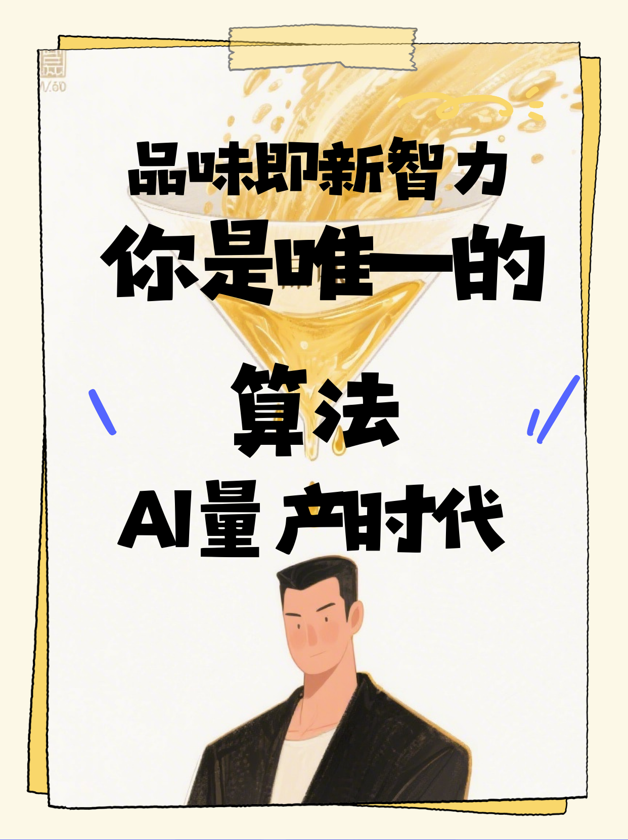 《品味是新的智力：内容泛滥时代的护城河》