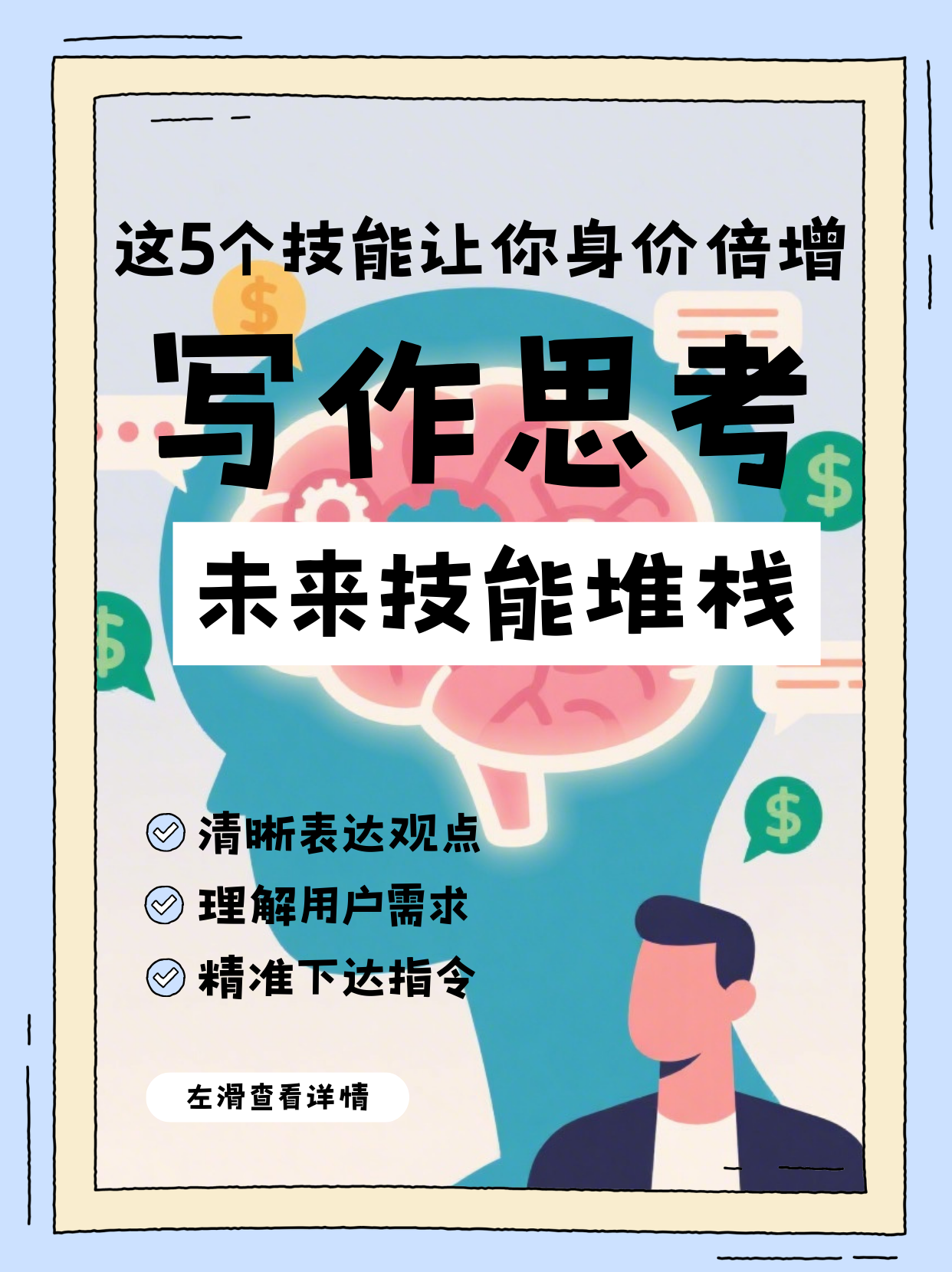 《身价倍增技能堆栈：AI时代不可替代》