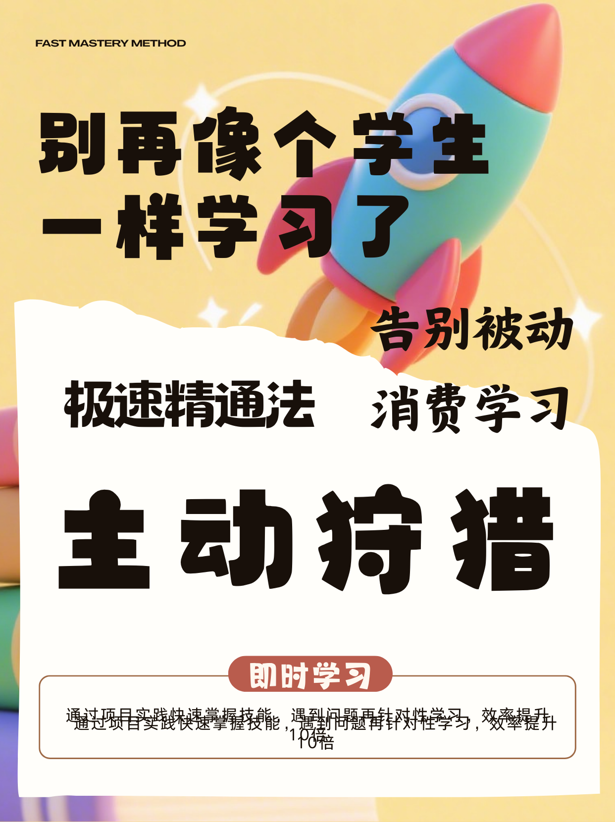 《极速精通法：告别被动学习，用项目驱动成长》