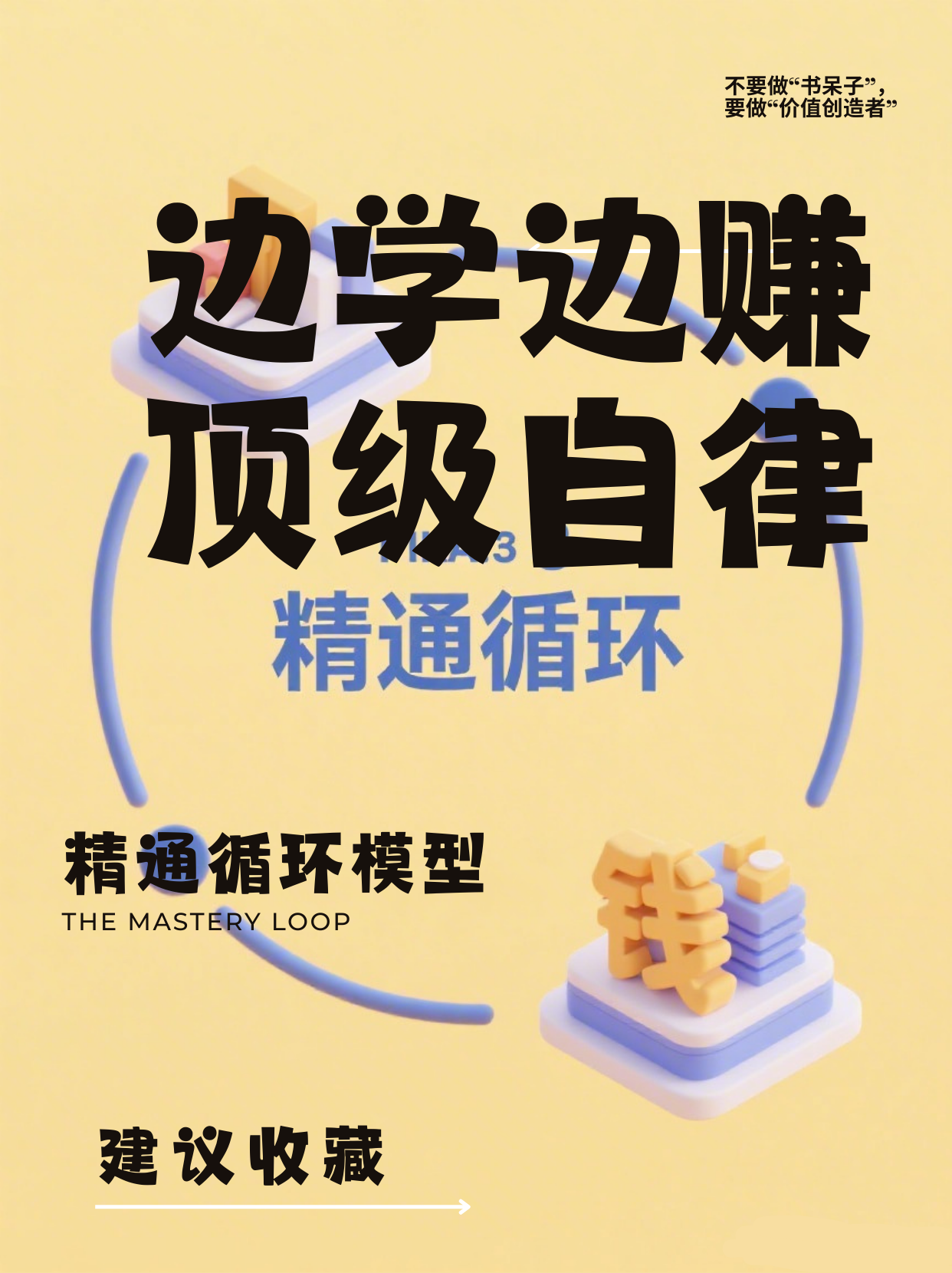《The Mastery Loop：边学边赚的精通循环》