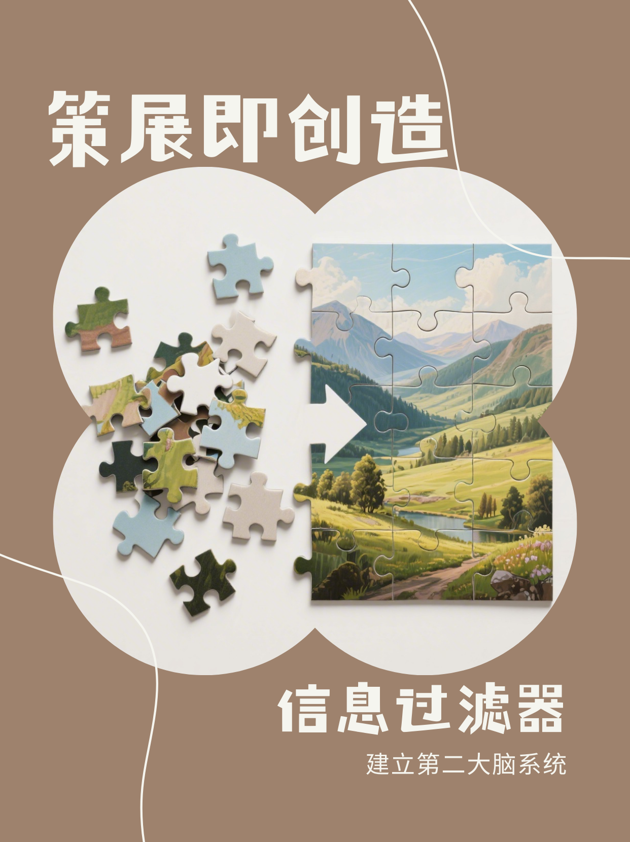 《策展即创造：信息过载时代的大脑过滤器》