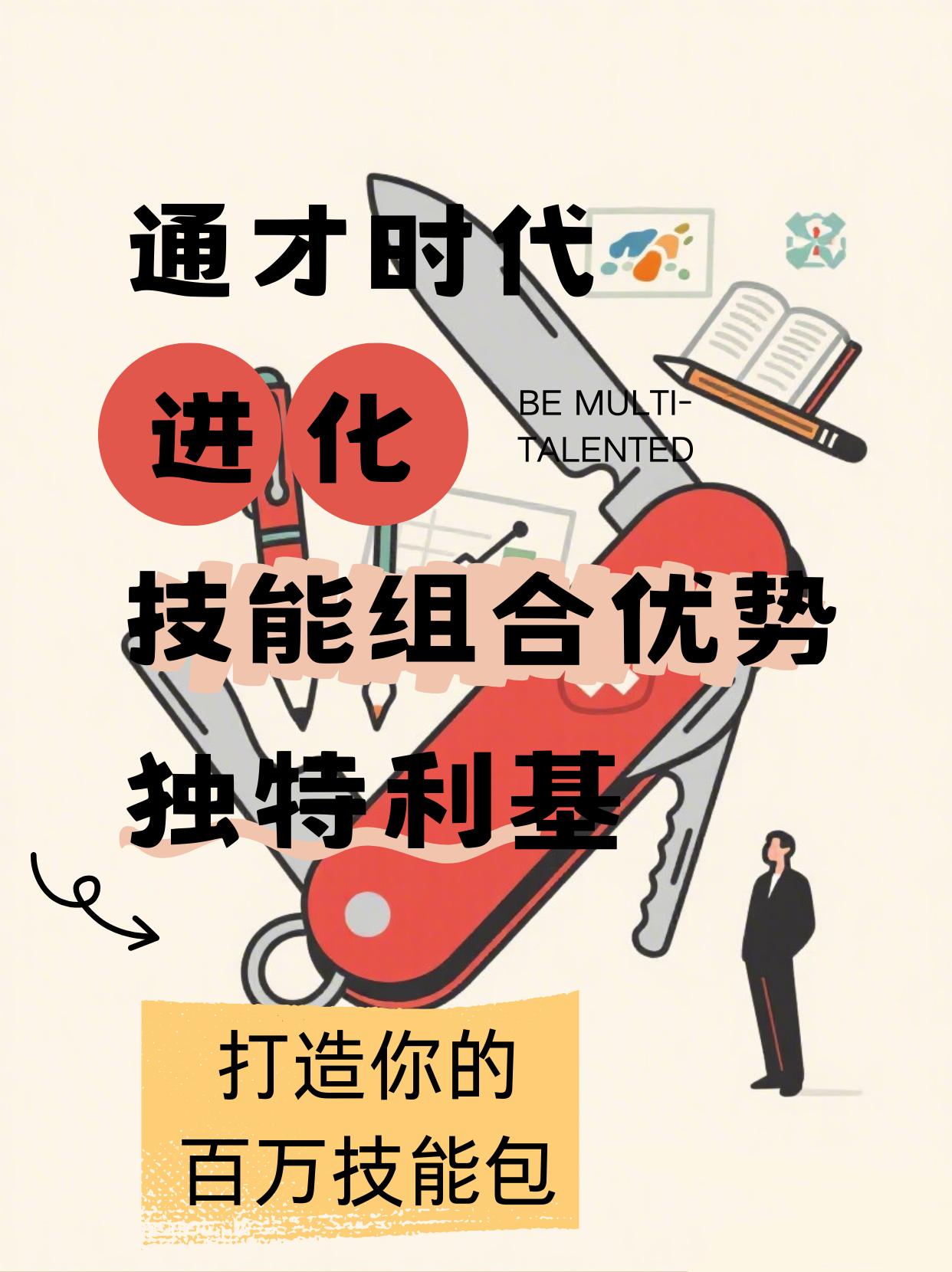 《打造你的百万技能包：通才的时代已来临》