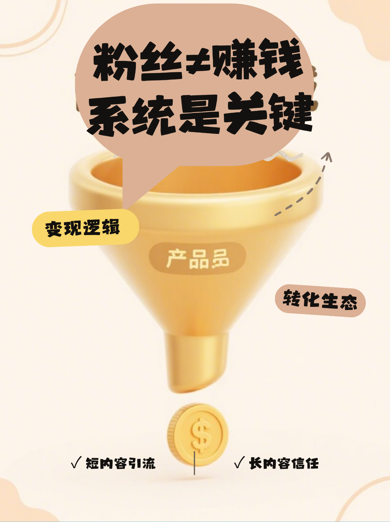 《粉丝变现漏斗：从流量到收入的核心逻辑》