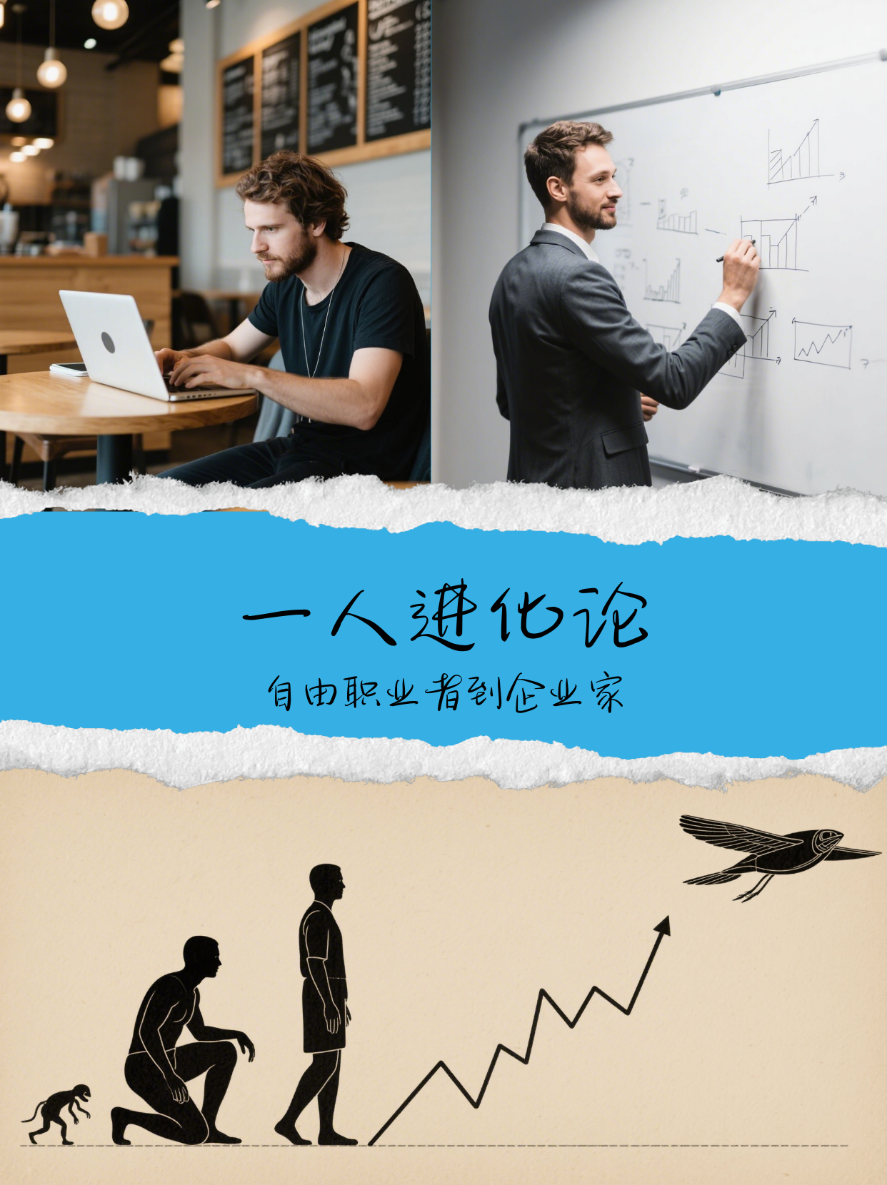 《一人企业的进化论：从自由职业者到数字生态拥有者》
